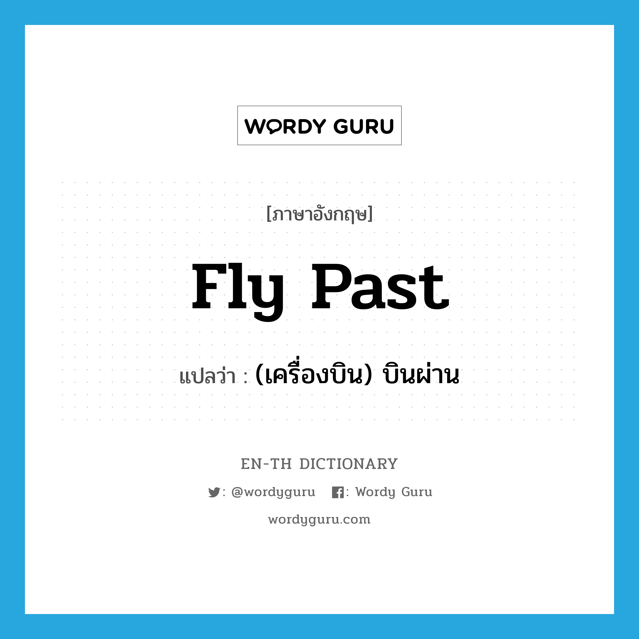 fly past แปลว่า?, คำศัพท์ภาษาอังกฤษ fly past แปลว่า (เครื่องบิน) บินผ่าน ประเภท PHRV หมวด PHRV