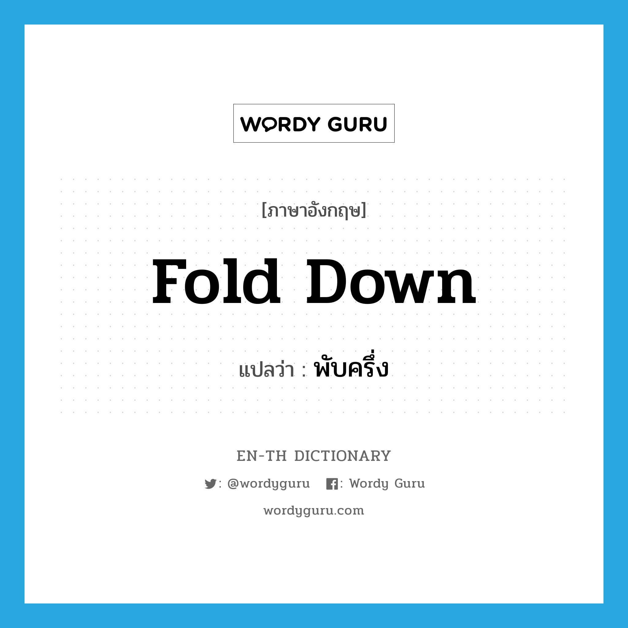 fold down แปลว่า?, คำศัพท์ภาษาอังกฤษ fold down แปลว่า พับครึ่ง ประเภท PHRV หมวด PHRV