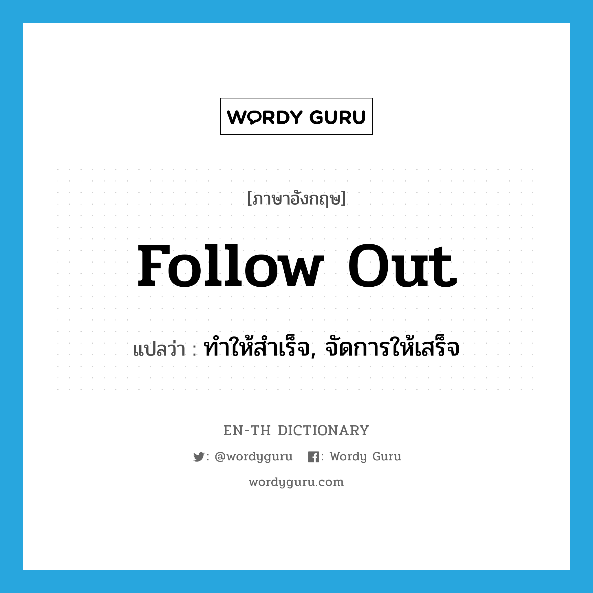 follow out แปลว่า?, คำศัพท์ภาษาอังกฤษ follow out แปลว่า ทำให้สำเร็จ, จัดการให้เสร็จ ประเภท PHRV หมวด PHRV