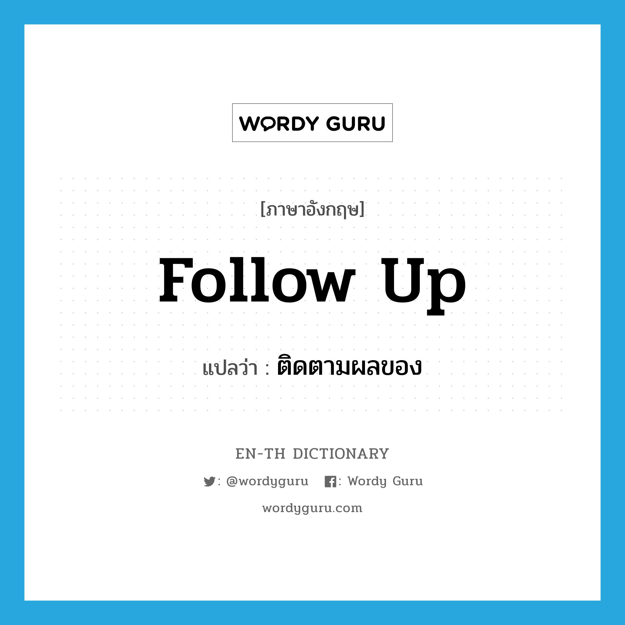 follow up แปลว่า?, คำศัพท์ภาษาอังกฤษ follow up แปลว่า ติดตามผลของ ประเภท PHRV หมวด PHRV