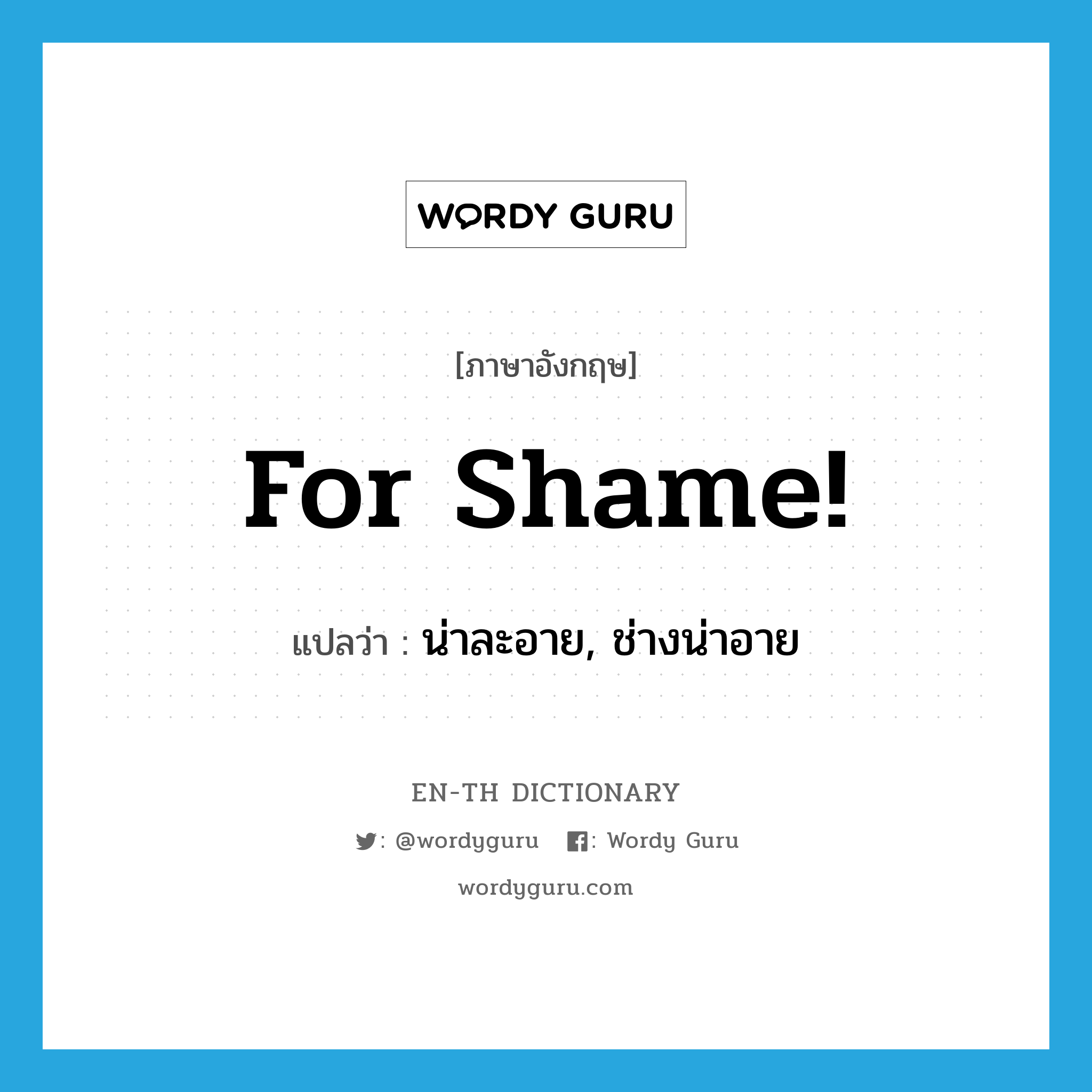 For shame! แปลว่า?, คำศัพท์ภาษาอังกฤษ For shame! แปลว่า น่าละอาย, ช่างน่าอาย ประเภท IDM หมวด IDM