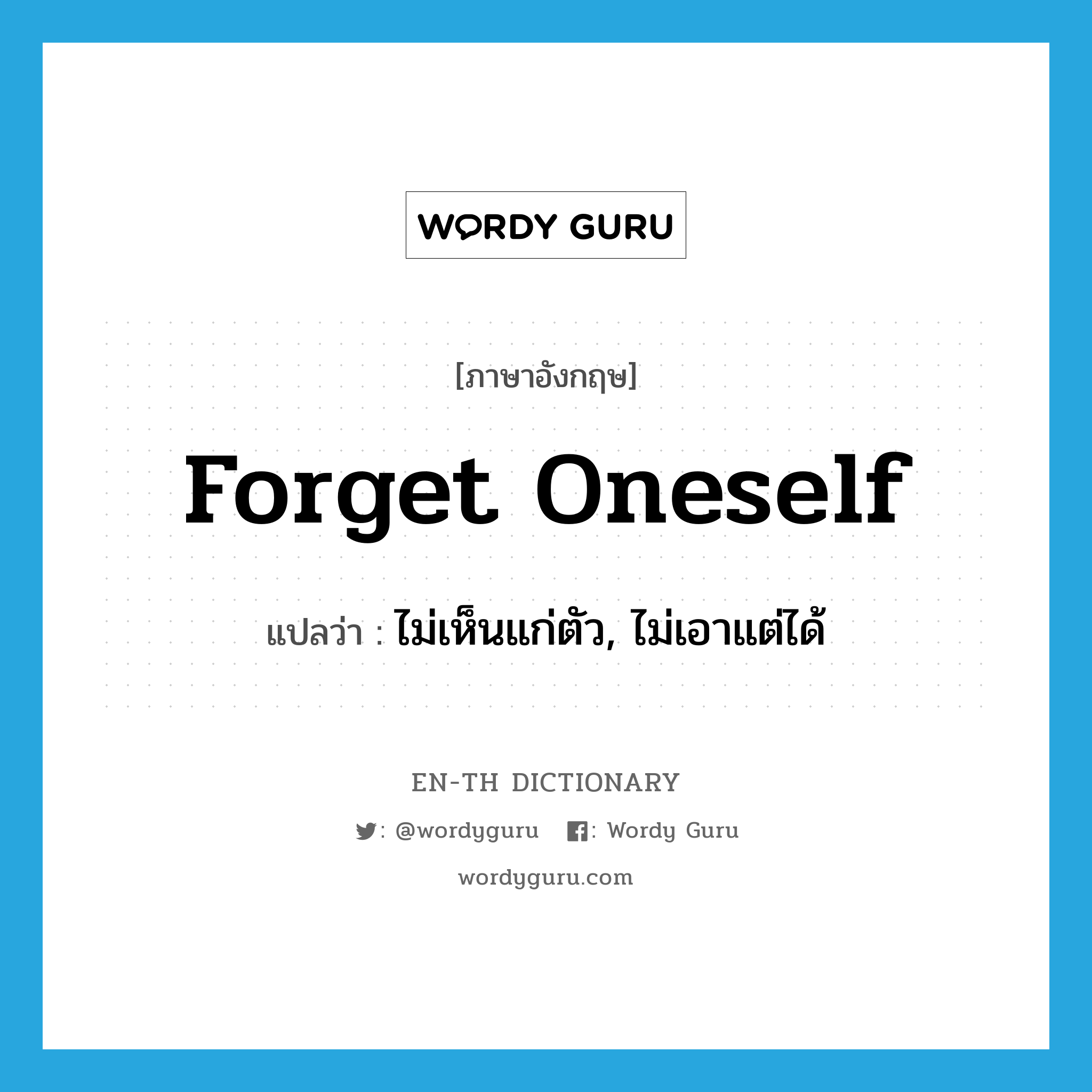 forget oneself แปลว่า?, คำศัพท์ภาษาอังกฤษ forget oneself แปลว่า ไม่เห็นแก่ตัว, ไม่เอาแต่ได้ ประเภท PHRV หมวด PHRV