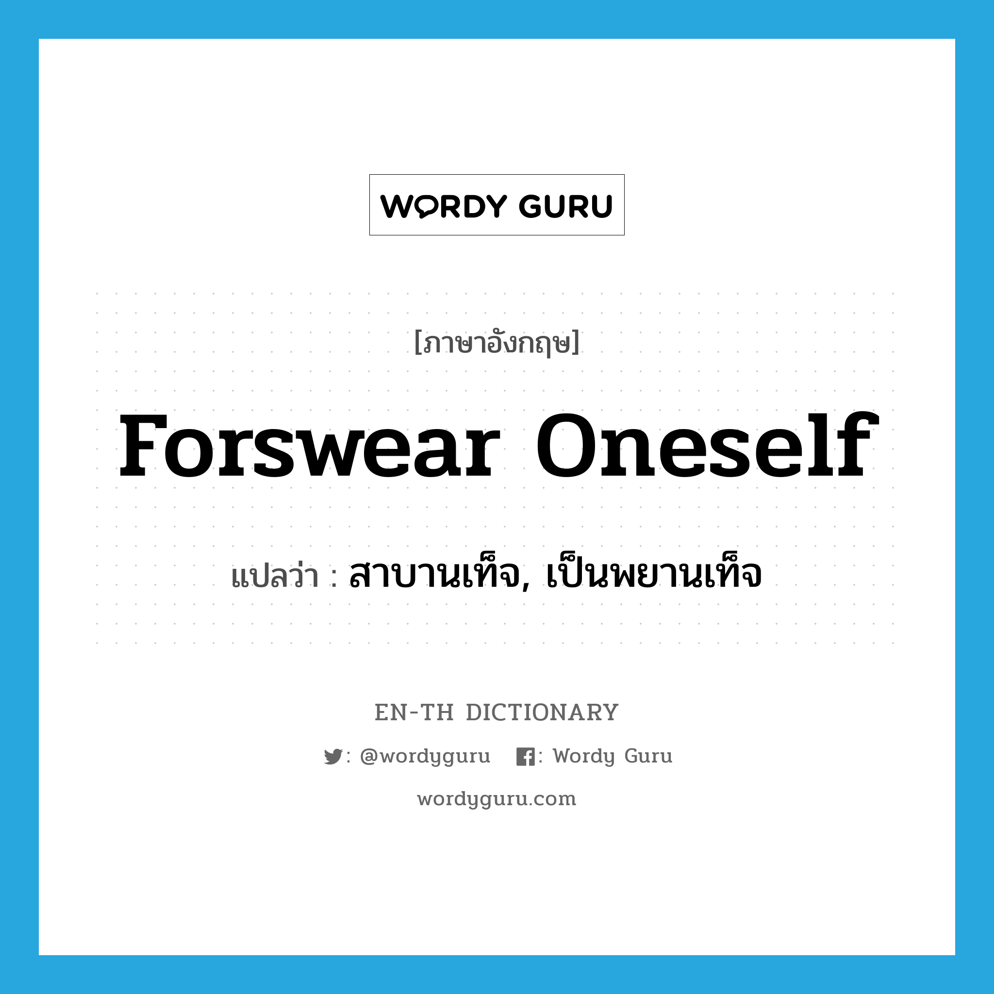 forswear oneself แปลว่า?, คำศัพท์ภาษาอังกฤษ forswear oneself แปลว่า สาบานเท็จ, เป็นพยานเท็จ ประเภท IDM หมวด IDM