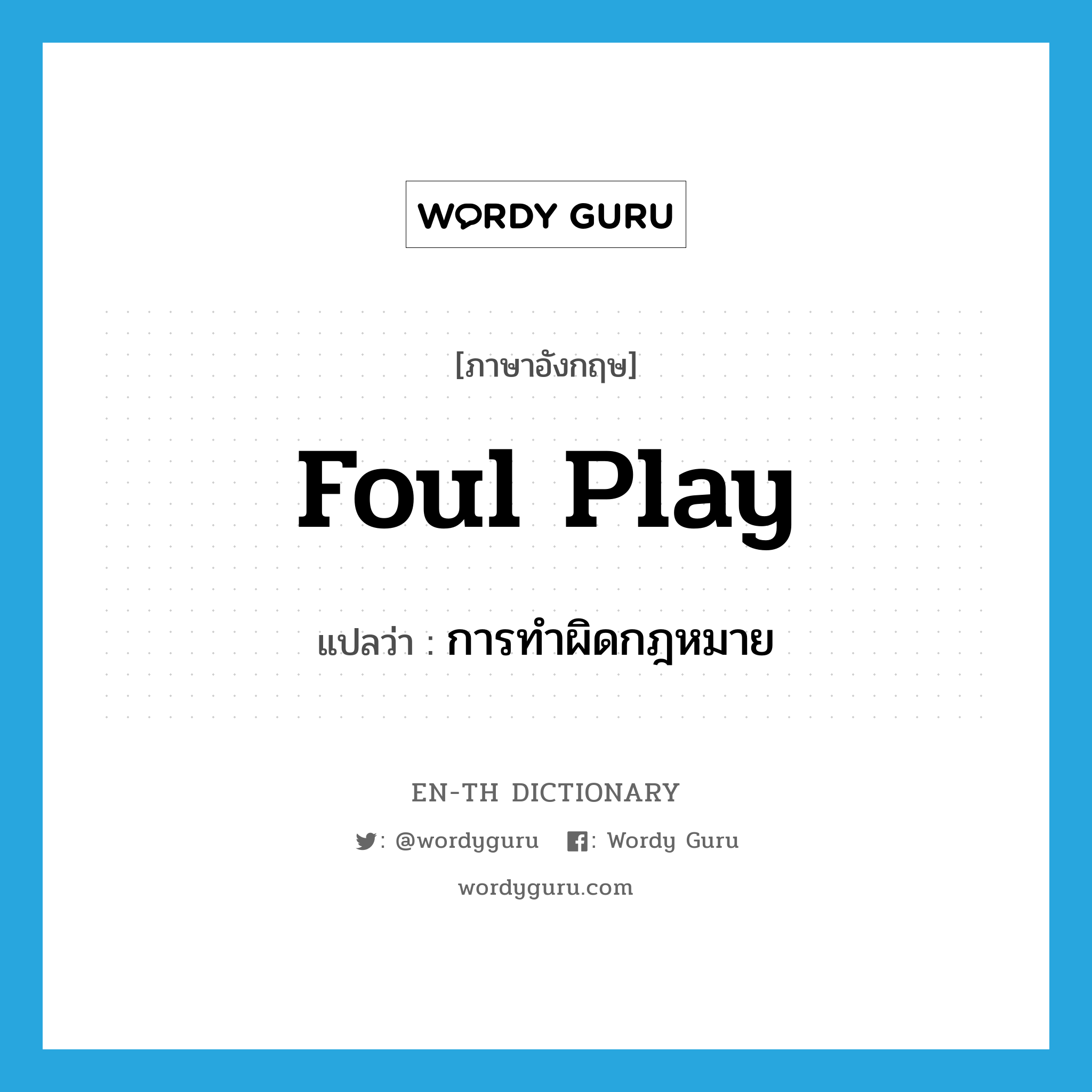 foul play แปลว่า?, คำศัพท์ภาษาอังกฤษ foul play แปลว่า การทำผิดกฎหมาย ประเภท IDM หมวด IDM