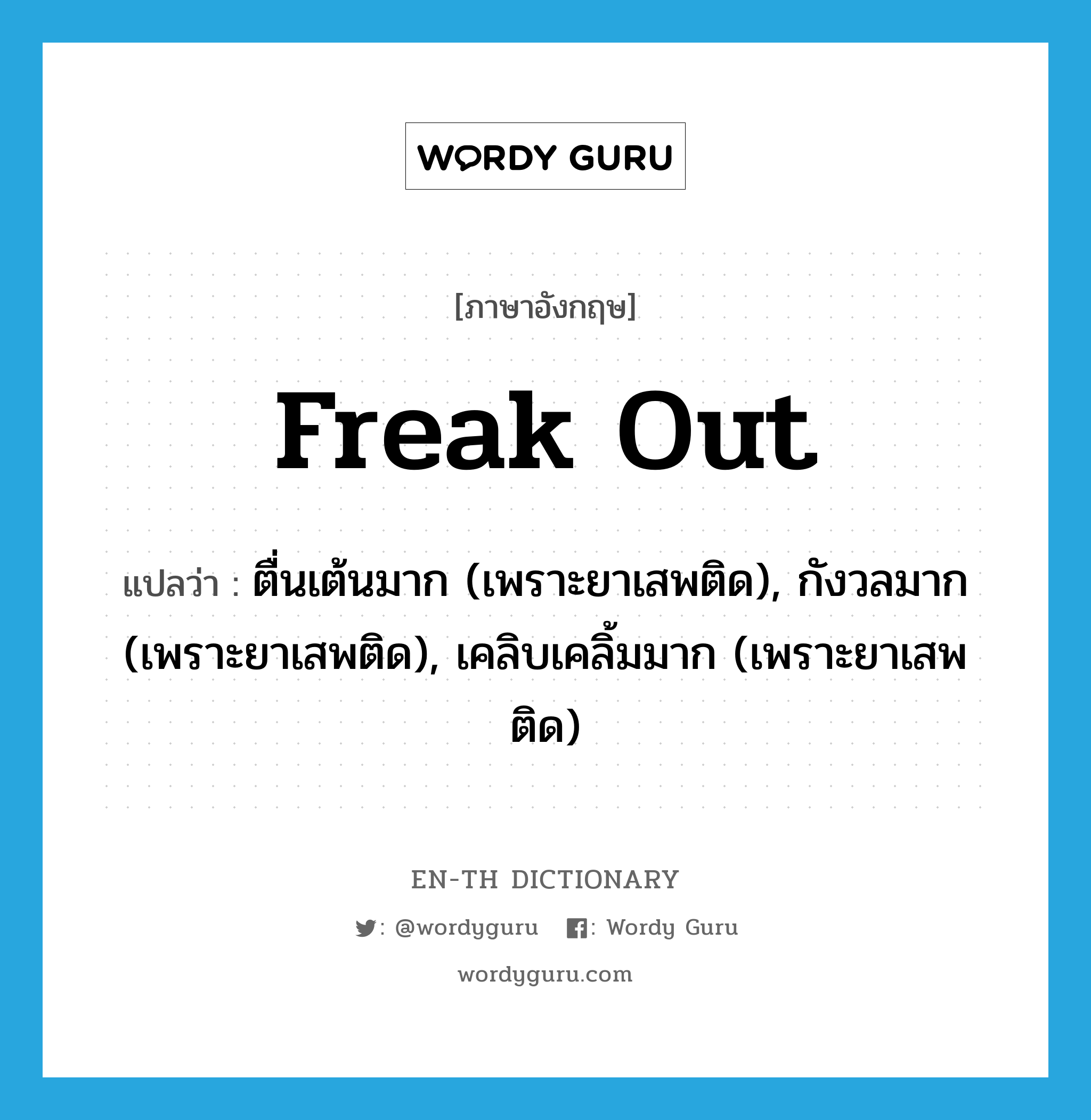 freak out แปลว่า?, คำศัพท์ภาษาอังกฤษ freak out แปลว่า ตื่นเต้นมาก (เพราะยาเสพติด), กังวลมาก (เพราะยาเสพติด), เคลิบเคลิ้มมาก (เพราะยาเสพติด) ประเภท PHRV หมวด PHRV