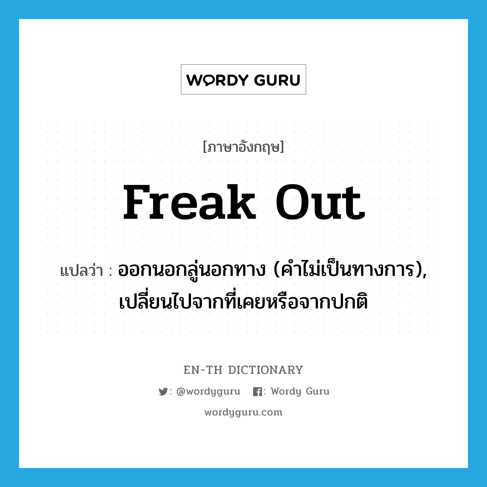 freak out แปลว่า?, คำศัพท์ภาษาอังกฤษ freak out แปลว่า ออกนอกลู่นอกทาง (คำไม่เป็นทางการ), เปลี่ยนไปจากที่เคยหรือจากปกติ ประเภท PHRV หมวด PHRV