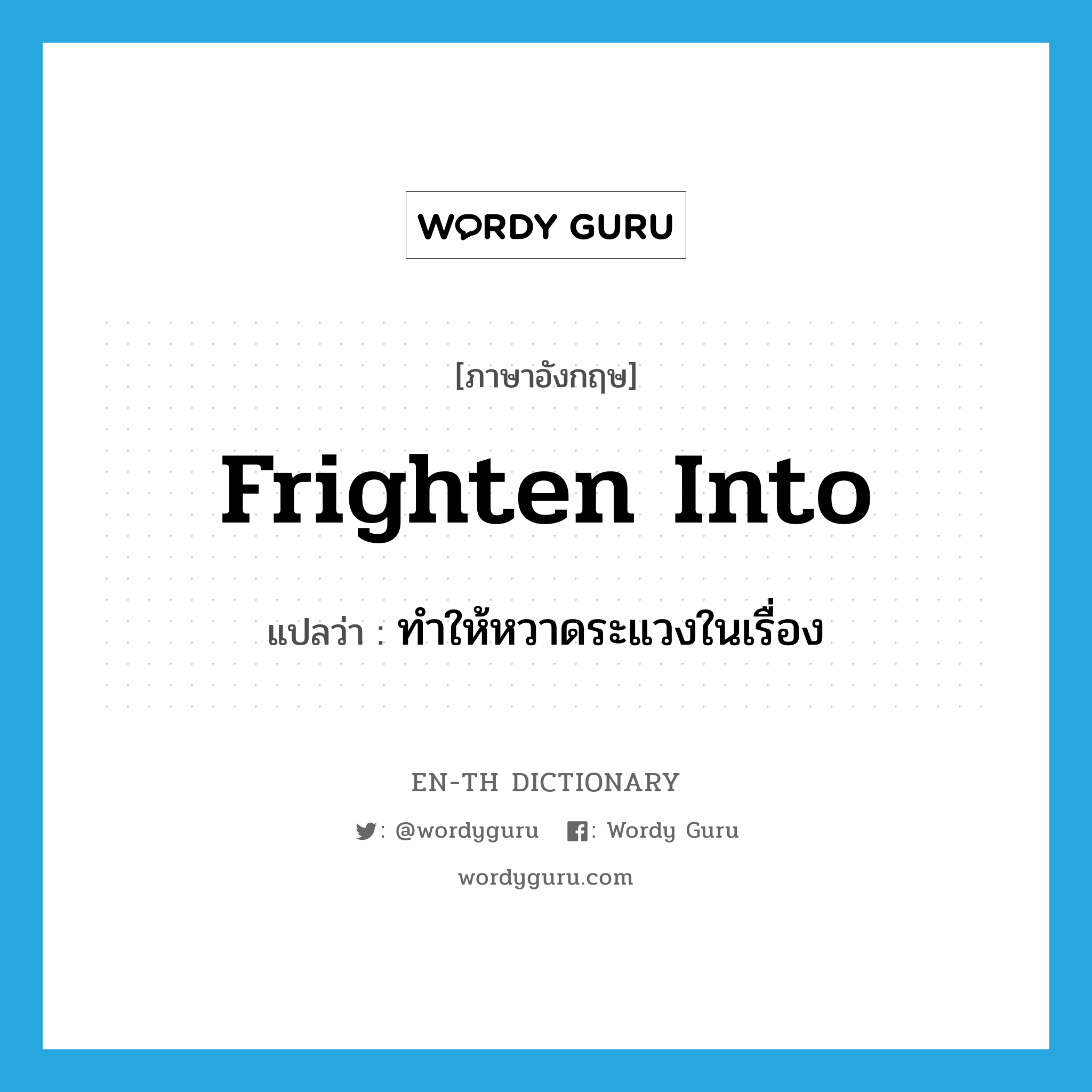 frighten into แปลว่า?, คำศัพท์ภาษาอังกฤษ frighten into แปลว่า ทำให้หวาดระแวงในเรื่อง ประเภท PHRV หมวด PHRV