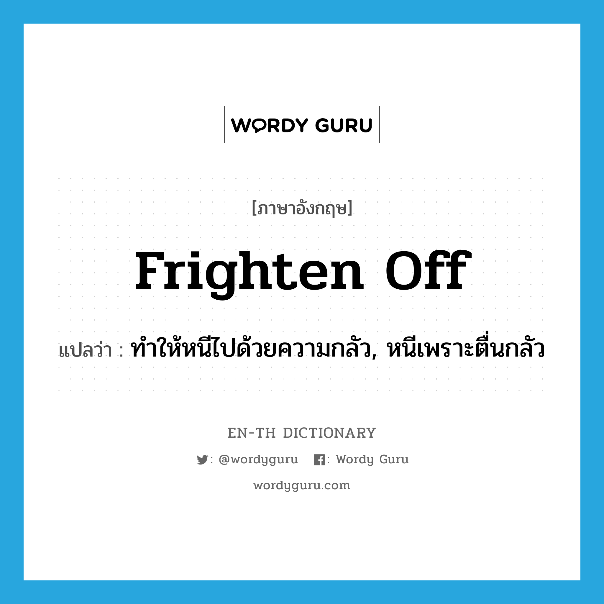 frighten off แปลว่า?, คำศัพท์ภาษาอังกฤษ frighten off แปลว่า ทำให้หนีไปด้วยความกลัว, หนีเพราะตื่นกลัว ประเภท PHRV หมวด PHRV