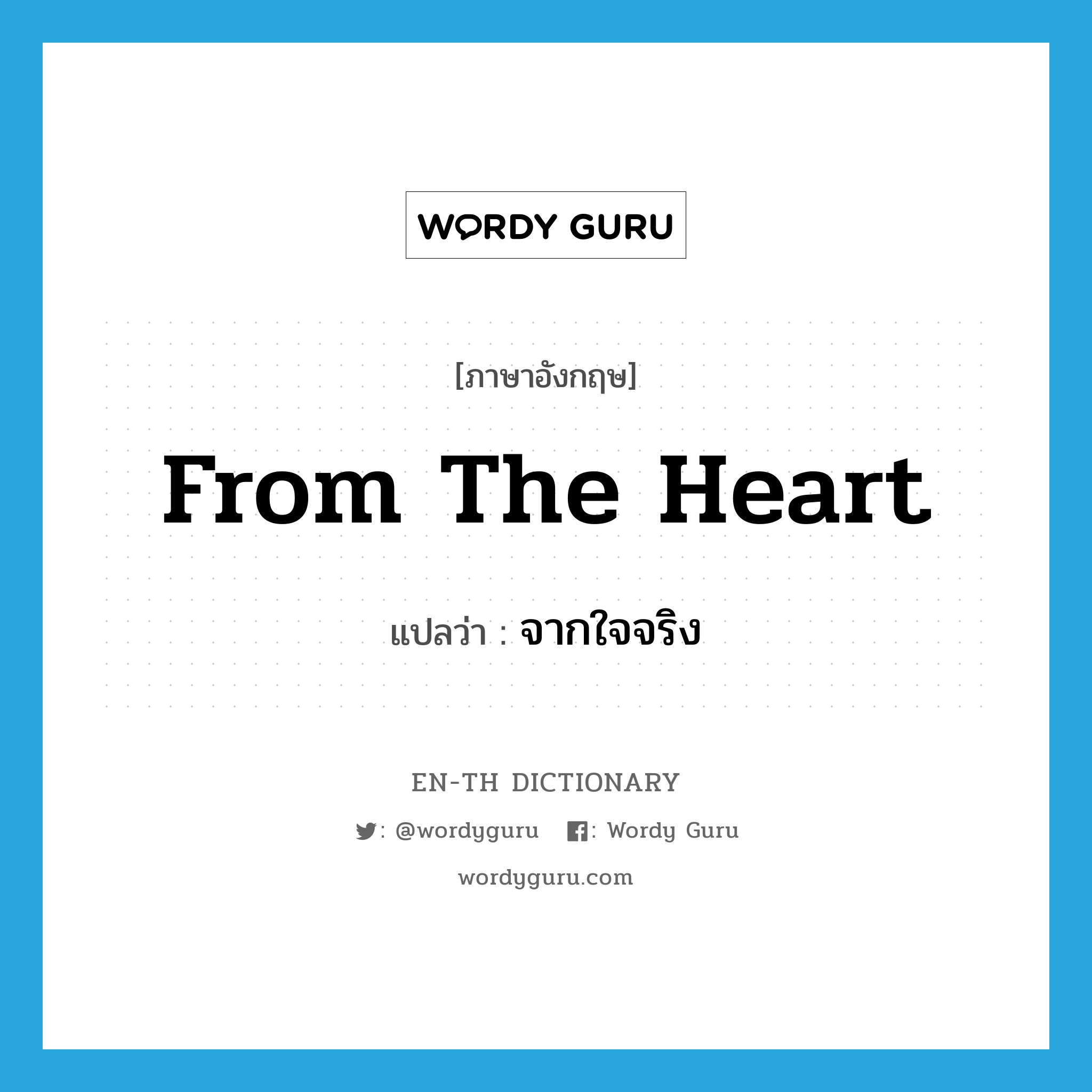 from the heart แปลว่า?, คำศัพท์ภาษาอังกฤษ from the heart แปลว่า จากใจจริง ประเภท IDM หมวด IDM