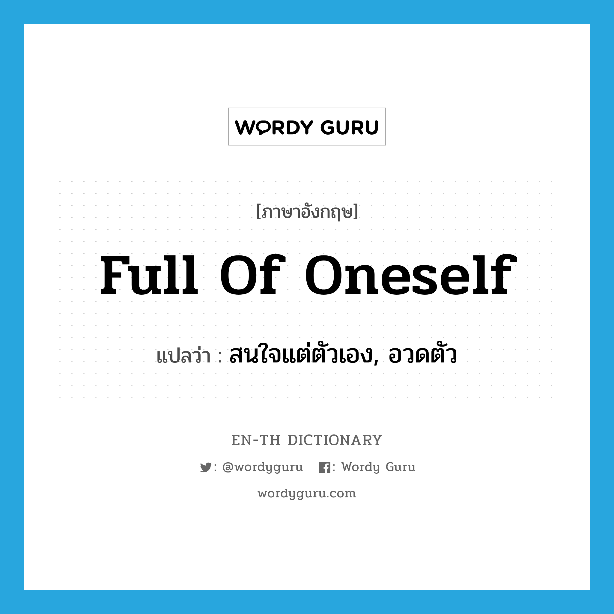 full of oneself แปลว่า?, คำศัพท์ภาษาอังกฤษ full of oneself แปลว่า สนใจแต่ตัวเอง, อวดตัว ประเภท IDM หมวด IDM