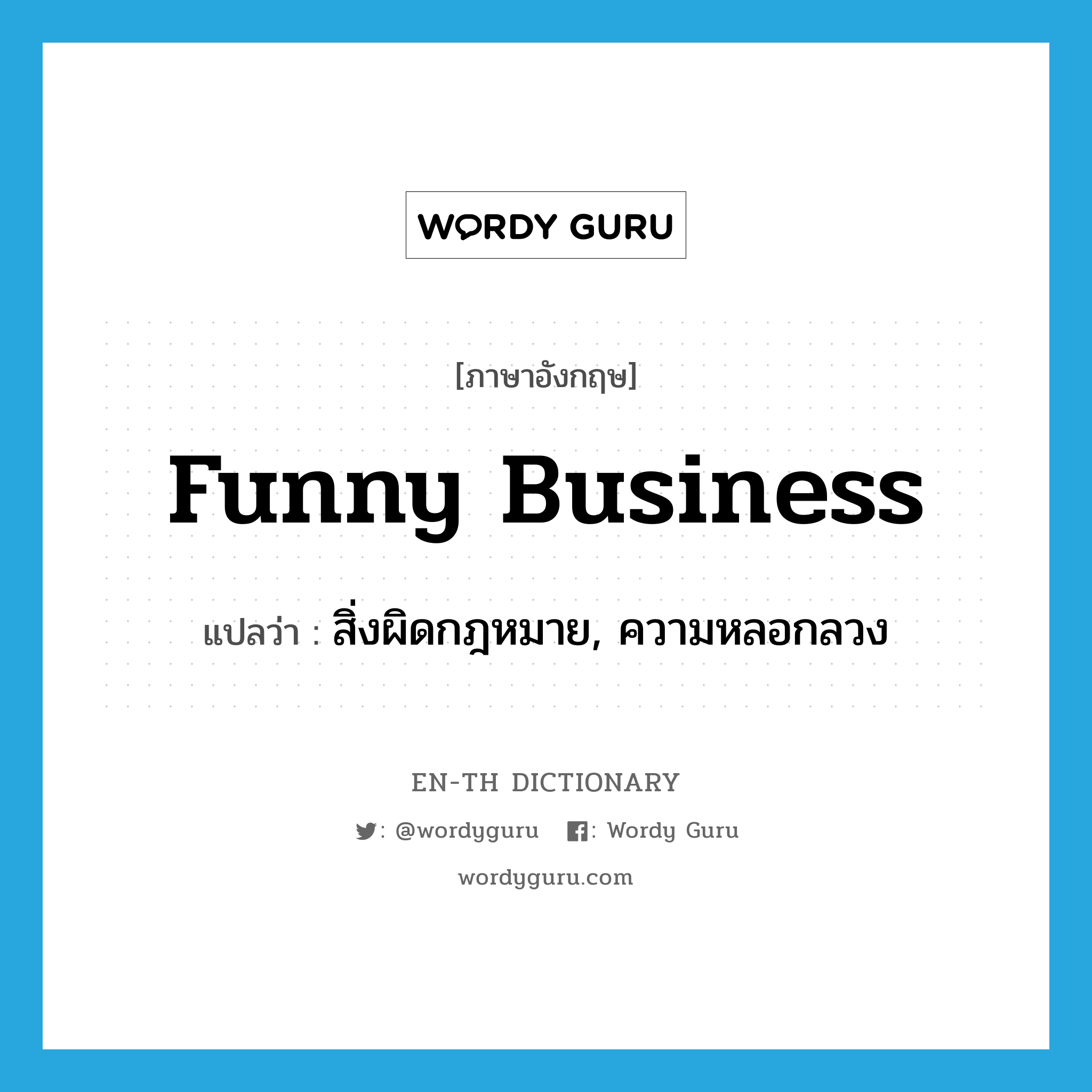 funny business แปลว่า?, คำศัพท์ภาษาอังกฤษ funny business แปลว่า สิ่งผิดกฎหมาย, ความหลอกลวง ประเภท IDM หมวด IDM