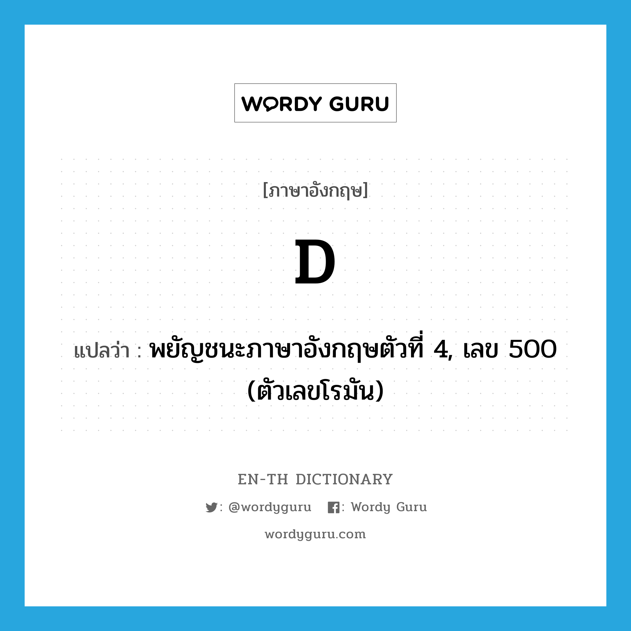 D แปลว่า?, คำศัพท์ภาษาอังกฤษ d แปลว่า พยัญชนะภาษาอังกฤษตัวที่ 4, เลข 500 (ตัวเลขโรมัน) ประเภท N หมวด N