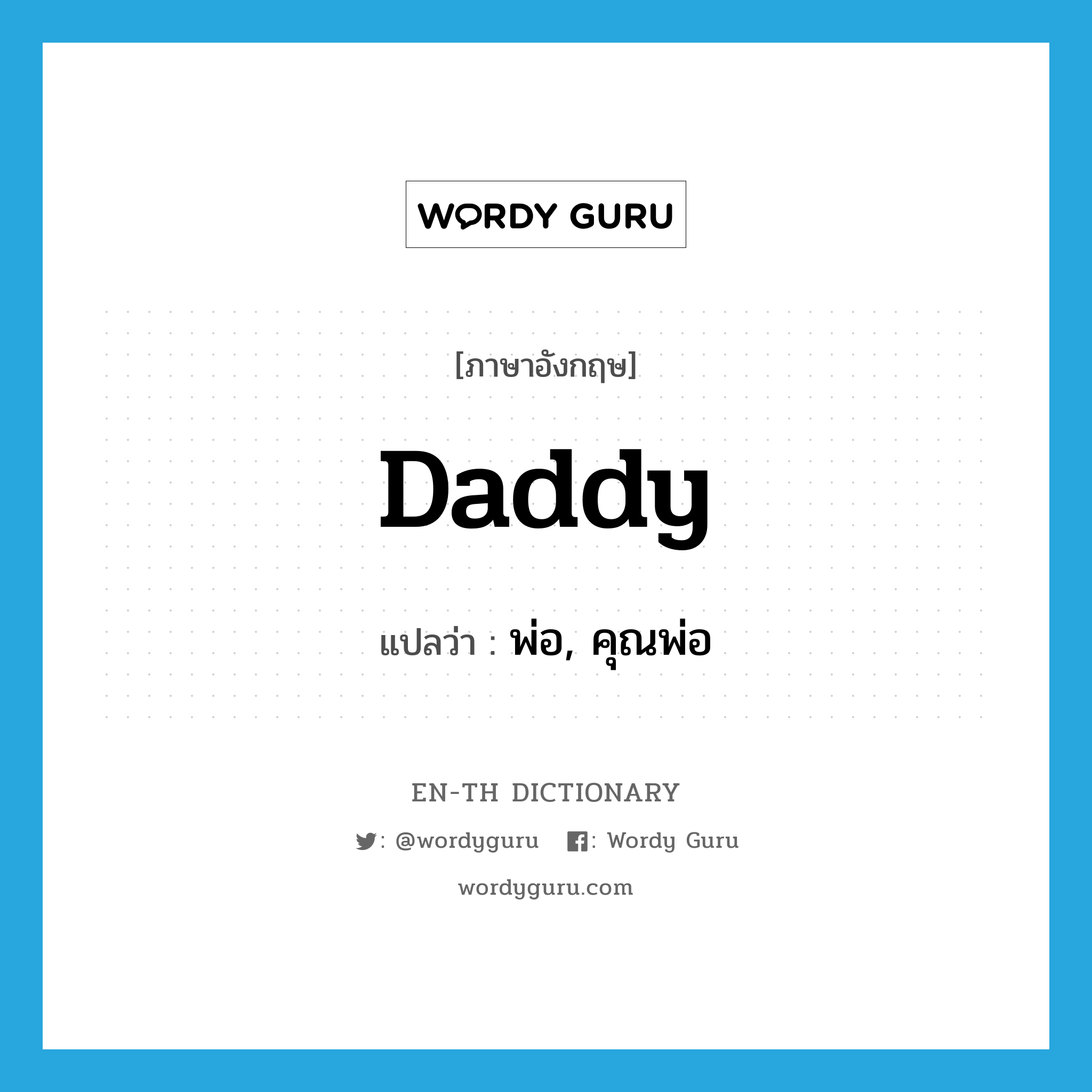 daddy แปลว่า?, คำศัพท์ภาษาอังกฤษ daddy แปลว่า พ่อ, คุณพ่อ ประเภท N หมวด N