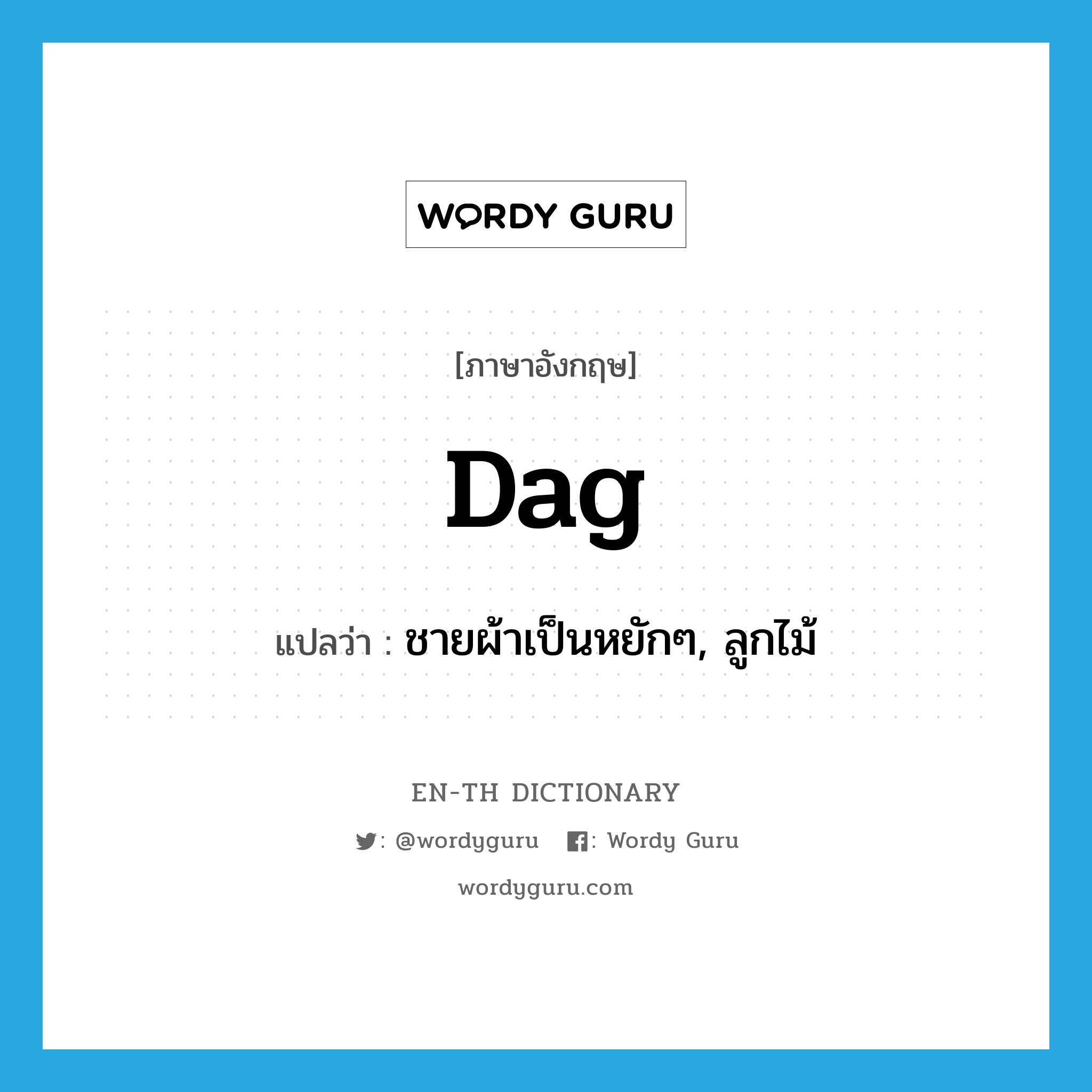 dag แปลว่า?, คำศัพท์ภาษาอังกฤษ dag แปลว่า ชายผ้าเป็นหยักๆ, ลูกไม้ ประเภท N หมวด N