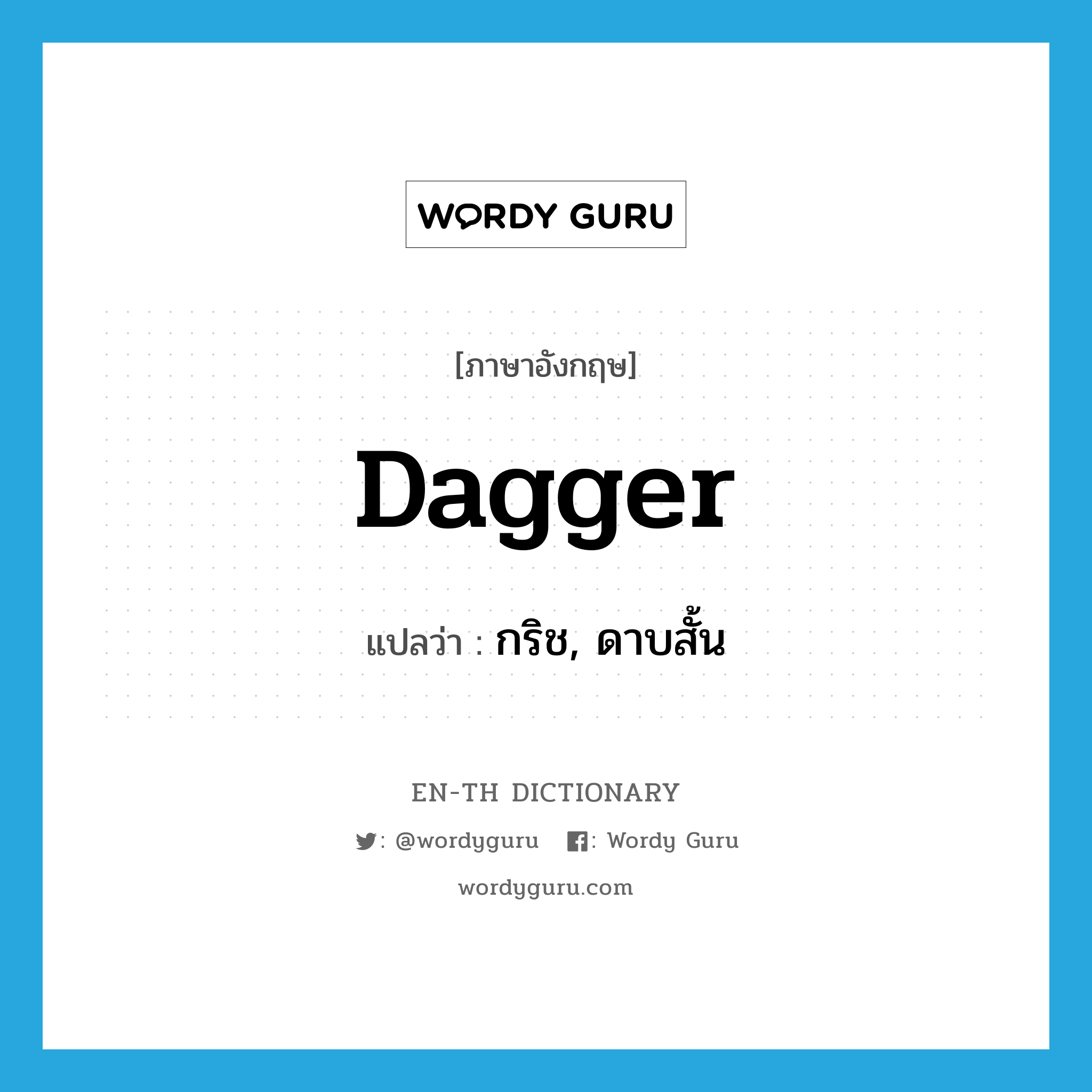 dagger แปลว่า?, คำศัพท์ภาษาอังกฤษ dagger แปลว่า กริช, ดาบสั้น ประเภท N หมวด N