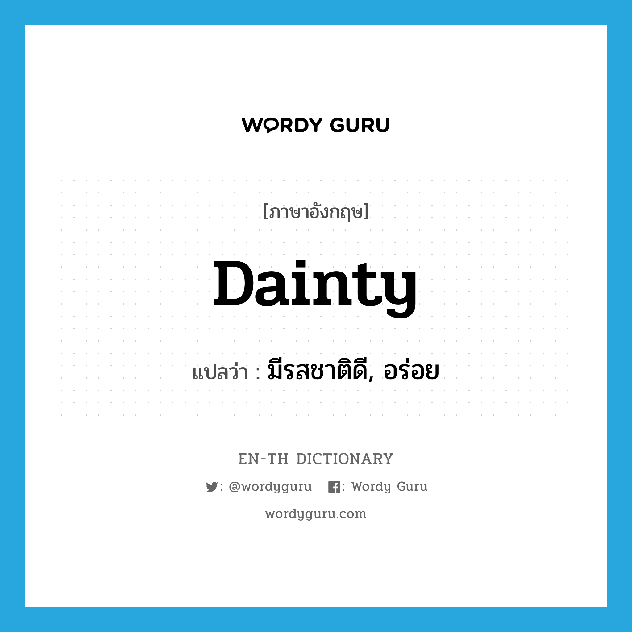 dainty แปลว่า?, คำศัพท์ภาษาอังกฤษ dainty แปลว่า มีรสชาติดี, อร่อย ประเภท ADJ หมวด ADJ