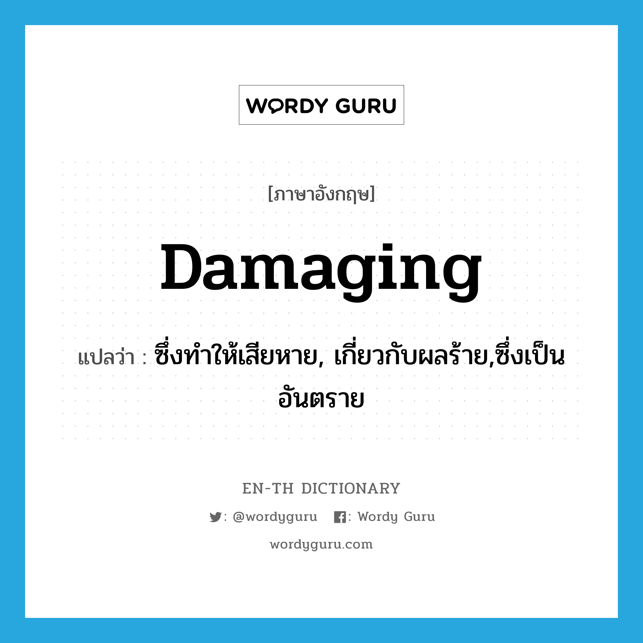 damaging แปลว่า?, คำศัพท์ภาษาอังกฤษ damaging แปลว่า ซึ่งทำให้เสียหาย, เกี่ยวกับผลร้าย,ซึ่งเป็นอันตราย ประเภท ADJ หมวด ADJ