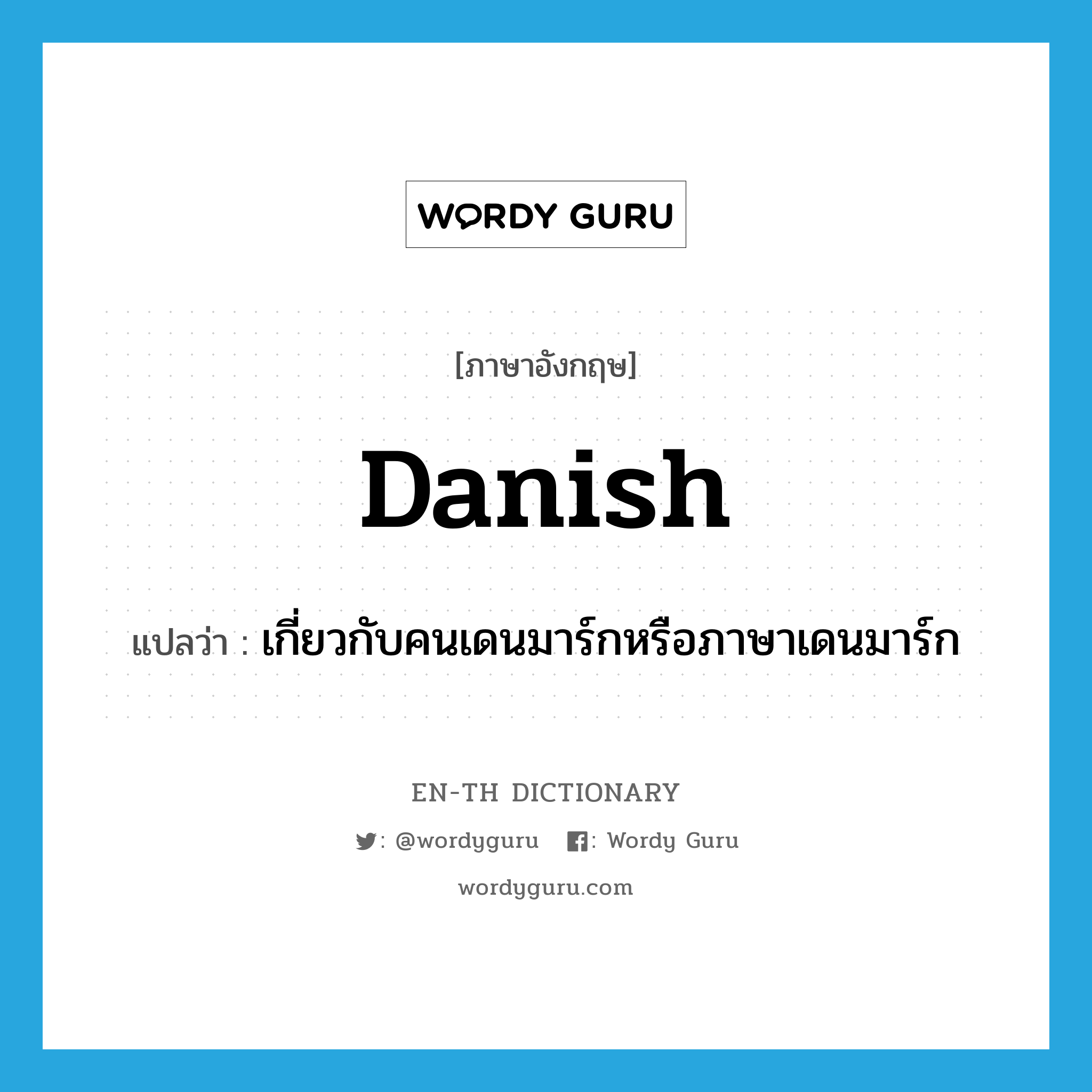 Danish แปลว่า?, คำศัพท์ภาษาอังกฤษ Danish แปลว่า เกี่ยวกับคนเดนมาร์กหรือภาษาเดนมาร์ก ประเภท ADJ หมวด ADJ