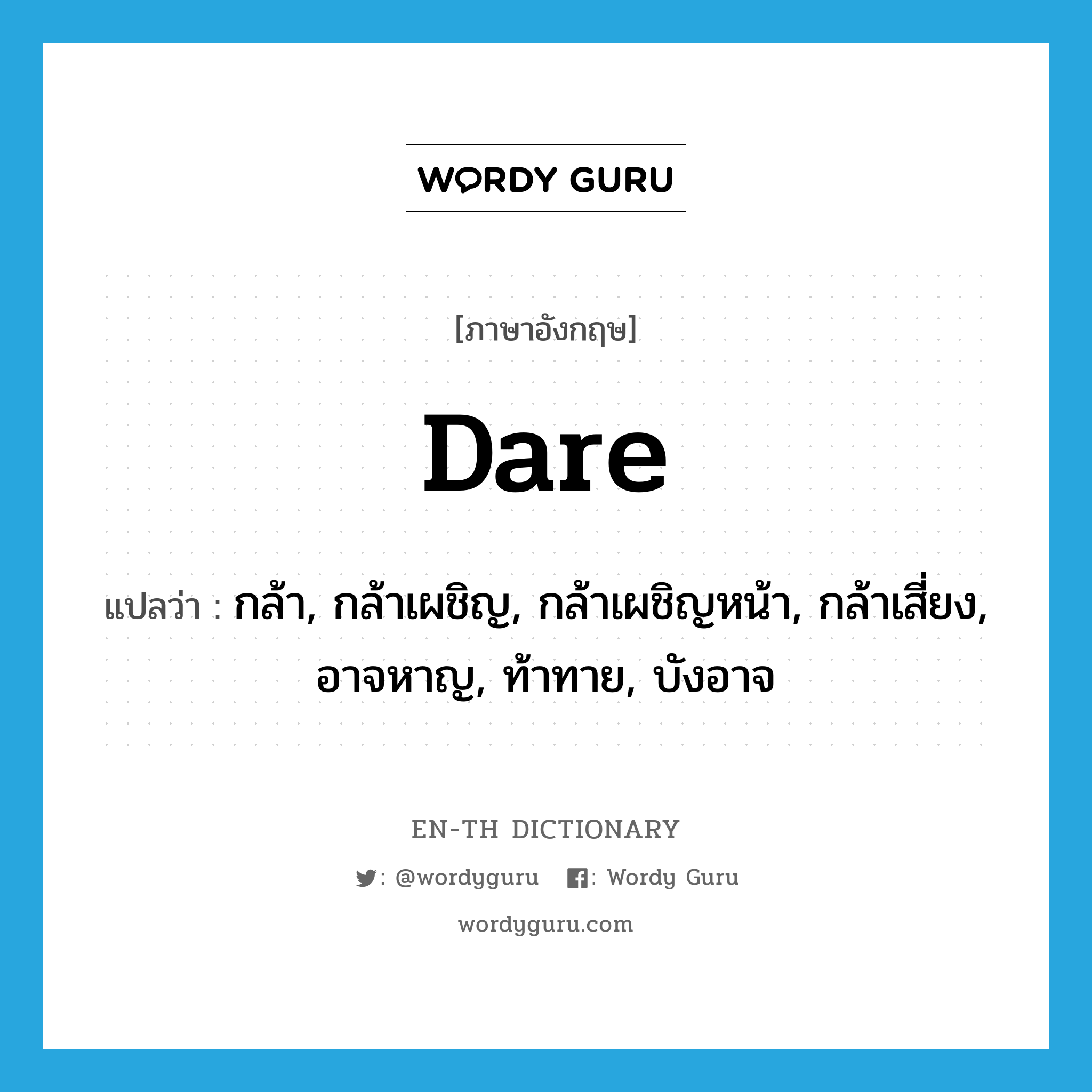 dare แปลว่า?, คำศัพท์ภาษาอังกฤษ dare แปลว่า กล้า, กล้าเผชิญ, กล้าเผชิญหน้า, กล้าเสี่ยง, อาจหาญ, ท้าทาย, บังอาจ ประเภท VI หมวด VI