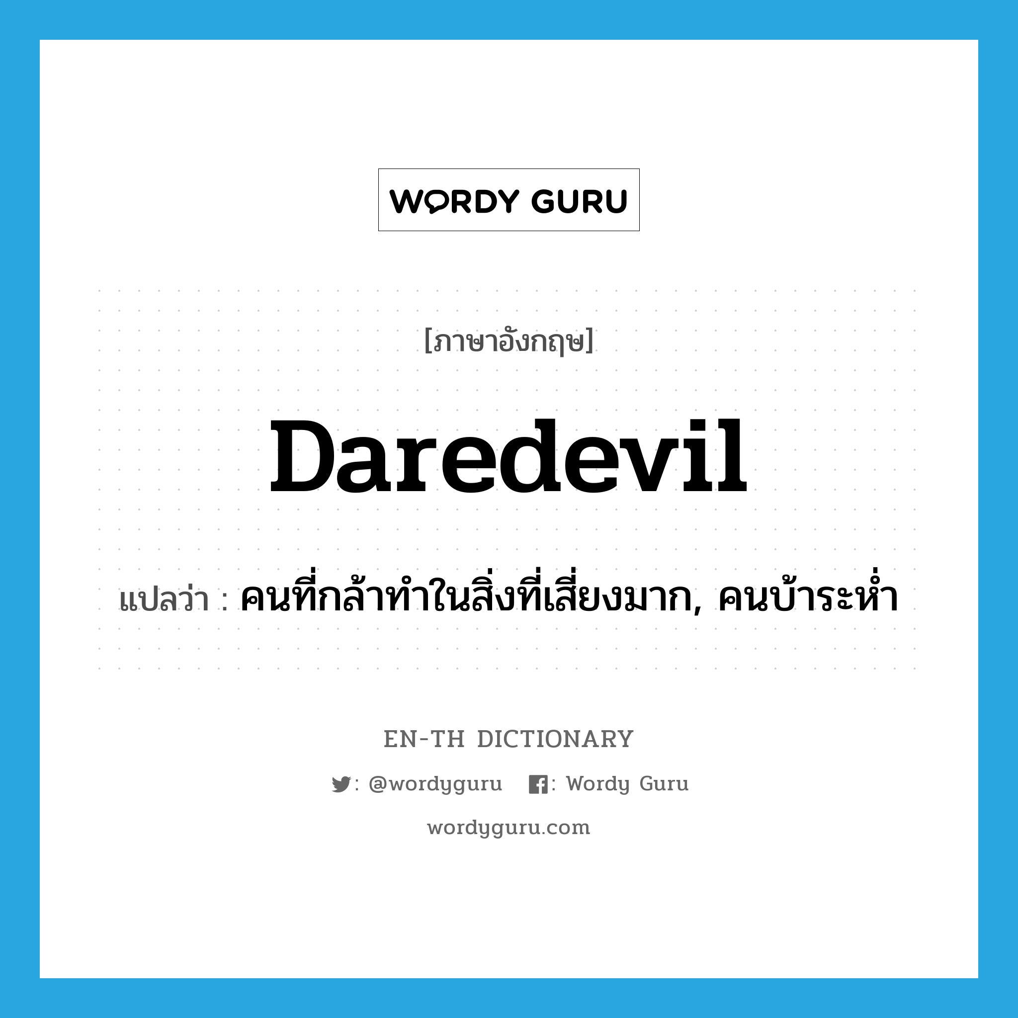 daredevil แปลว่า?, คำศัพท์ภาษาอังกฤษ daredevil แปลว่า คนที่กล้าทำในสิ่งที่เสี่ยงมาก, คนบ้าระห่ำ ประเภท N หมวด N