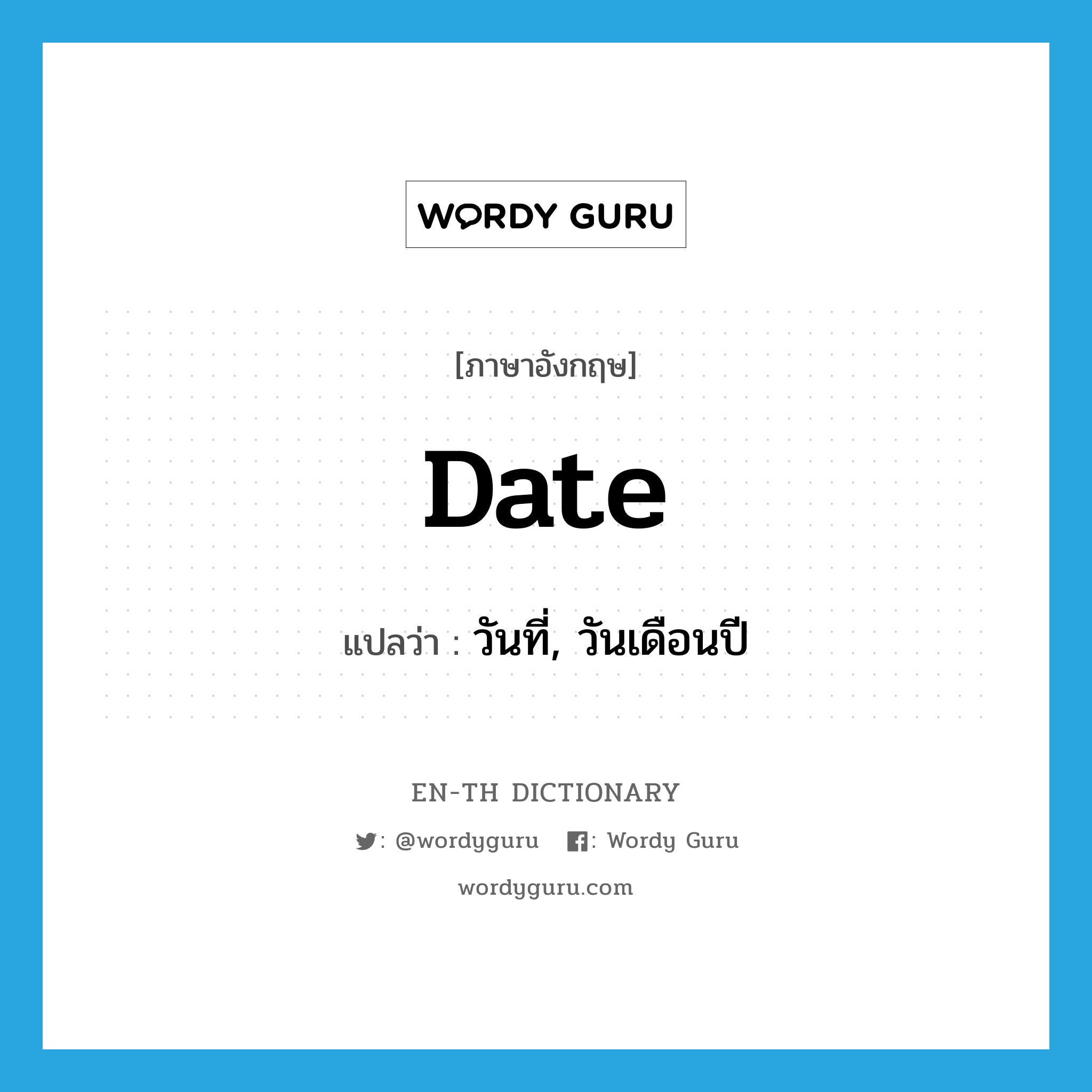 date แปลว่า?, คำศัพท์ภาษาอังกฤษ date แปลว่า วันที่, วันเดือนปี ประเภท N หมวด N