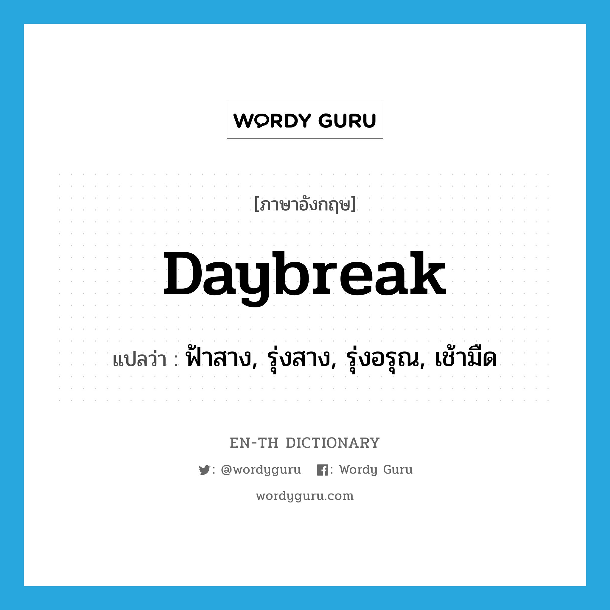 daybreak แปลว่า?, คำศัพท์ภาษาอังกฤษ daybreak แปลว่า ฟ้าสาง, รุ่งสาง, รุ่งอรุณ, เช้ามืด ประเภท N หมวด N