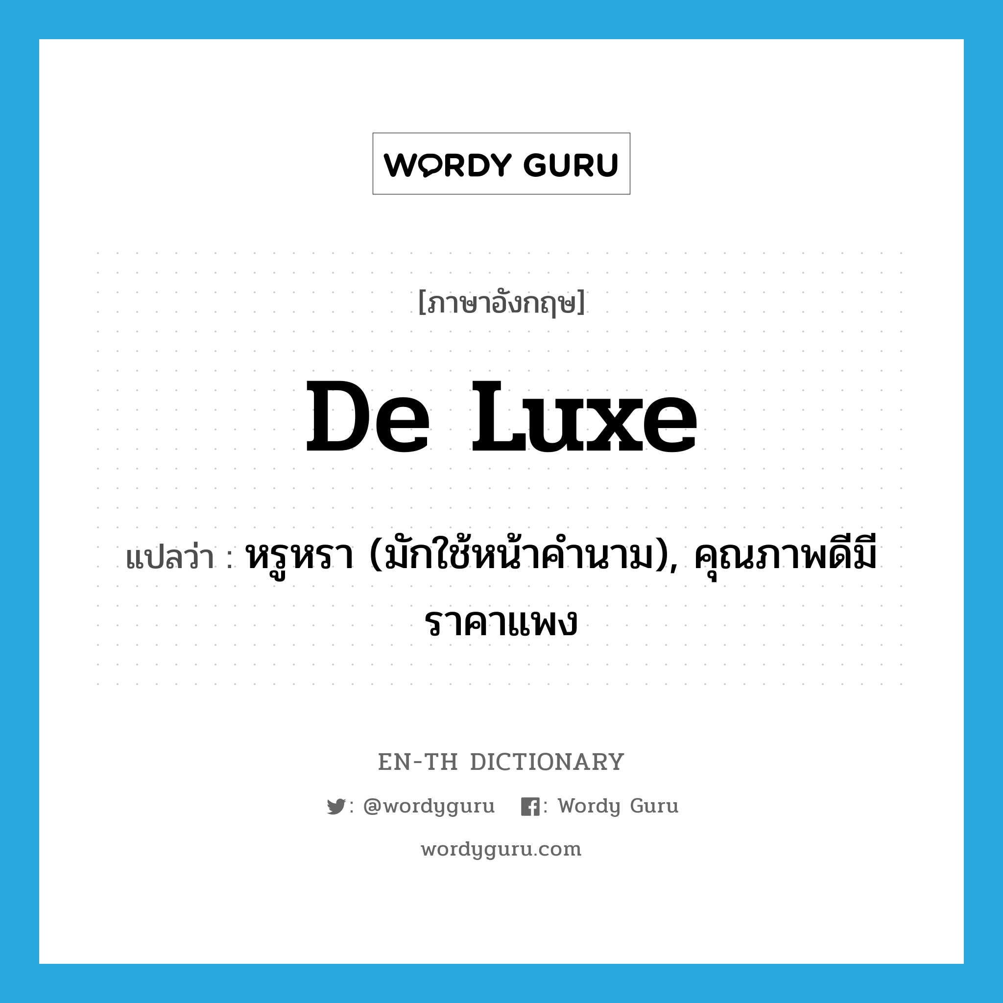 de luxe แปลว่า?, คำศัพท์ภาษาอังกฤษ de luxe แปลว่า หรูหรา (มักใช้หน้าคำนาม), คุณภาพดีมีราคาแพง ประเภท ADJ หมวด ADJ