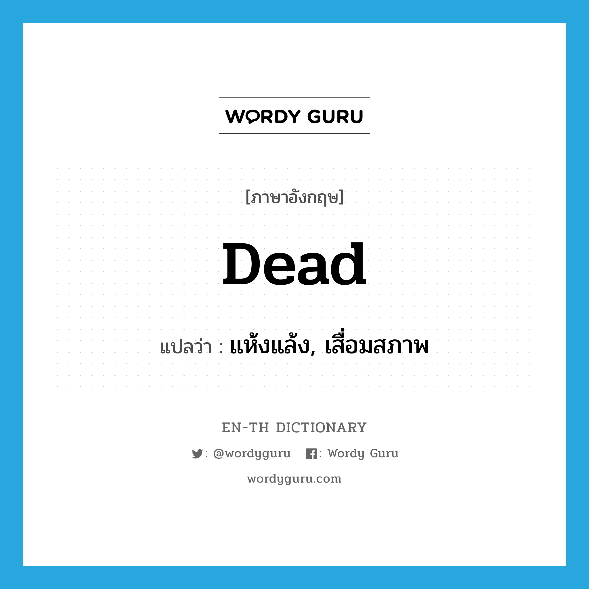 dead แปลว่า?, คำศัพท์ภาษาอังกฤษ dead แปลว่า แห้งแล้ง, เสื่อมสภาพ ประเภท ADJ หมวด ADJ