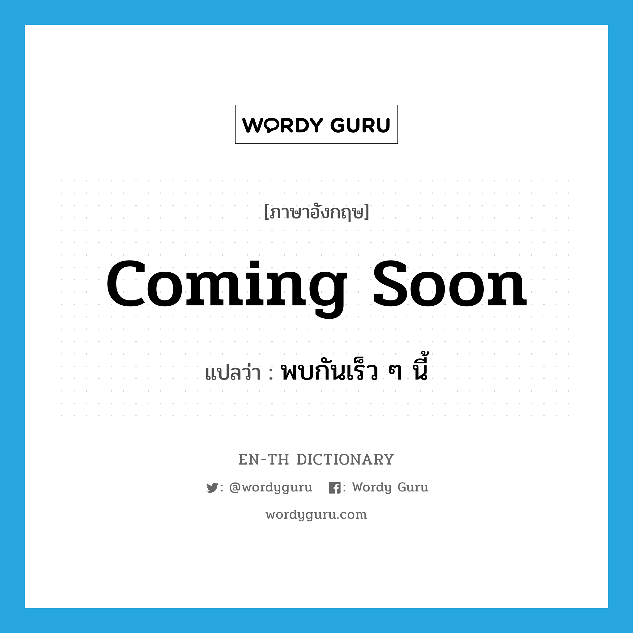 Coming soon แปลว่า?, คำศัพท์ภาษาอังกฤษ Coming soon แปลว่า พบกันเร็ว ๆ นี้ ประเภท Phrase หมวด Phrase