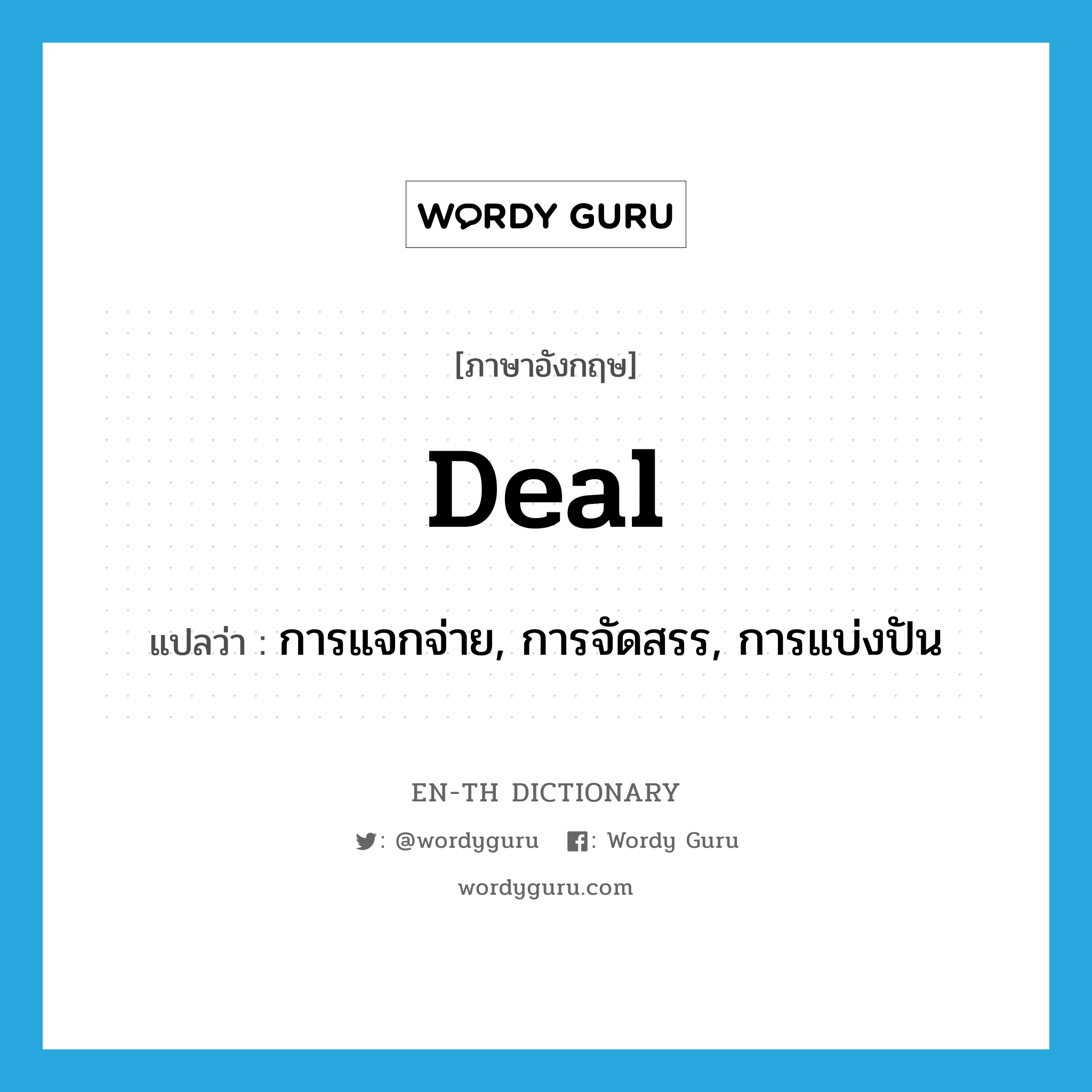 deal แปลว่า?, คำศัพท์ภาษาอังกฤษ deal แปลว่า การแจกจ่าย, การจัดสรร, การแบ่งปัน ประเภท N หมวด N