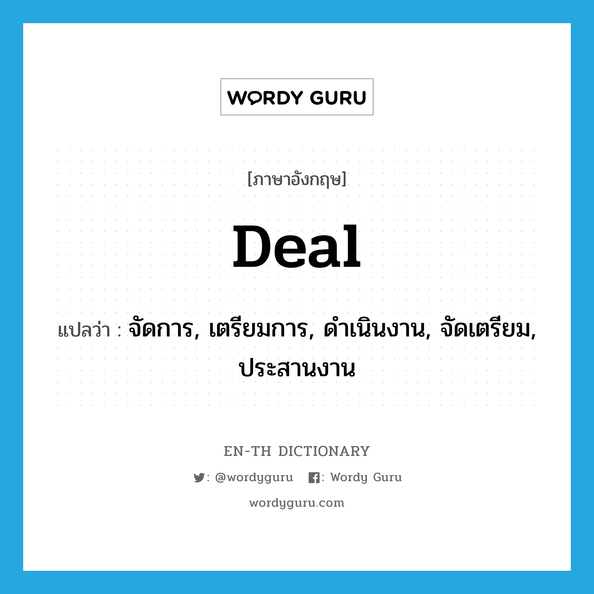 deal แปลว่า?, คำศัพท์ภาษาอังกฤษ deal แปลว่า จัดการ, เตรียมการ, ดำเนินงาน, จัดเตรียม, ประสานงาน ประเภท VT หมวด VT