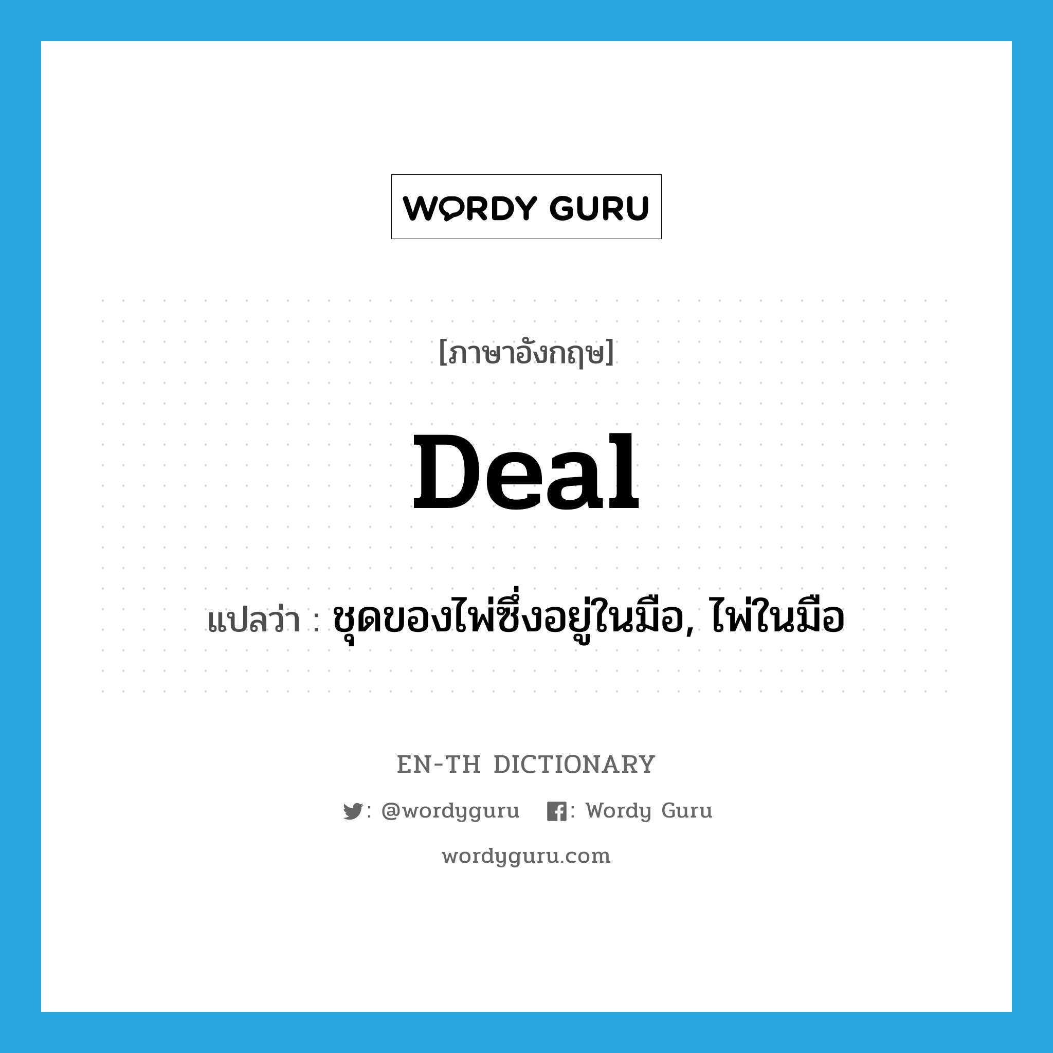 deal แปลว่า?, คำศัพท์ภาษาอังกฤษ deal แปลว่า ชุดของไพ่ซึ่งอยู่ในมือ, ไพ่ในมือ ประเภท N หมวด N