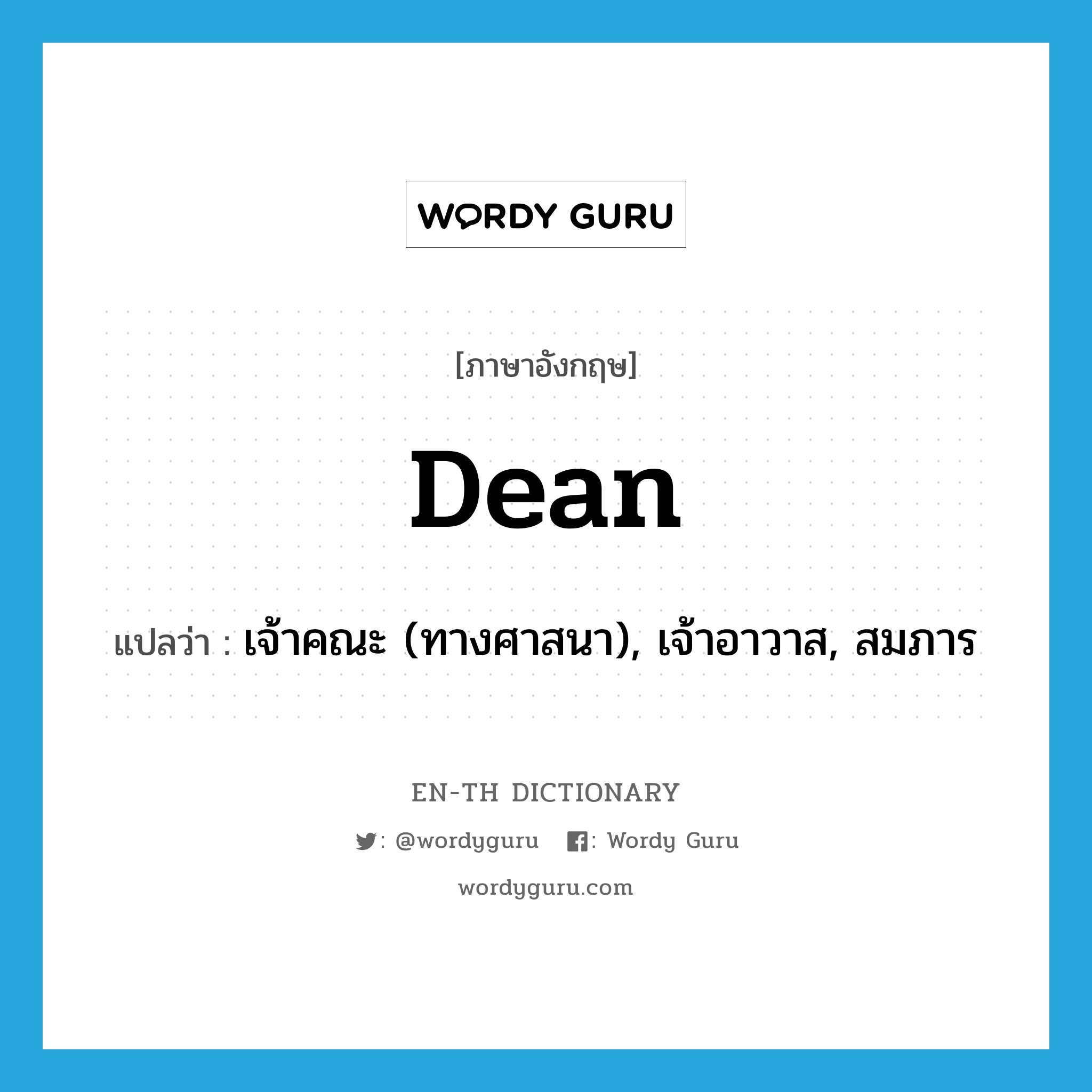 dean แปลว่า?, คำศัพท์ภาษาอังกฤษ dean แปลว่า เจ้าคณะ (ทางศาสนา), เจ้าอาวาส, สมภาร ประเภท N หมวด N