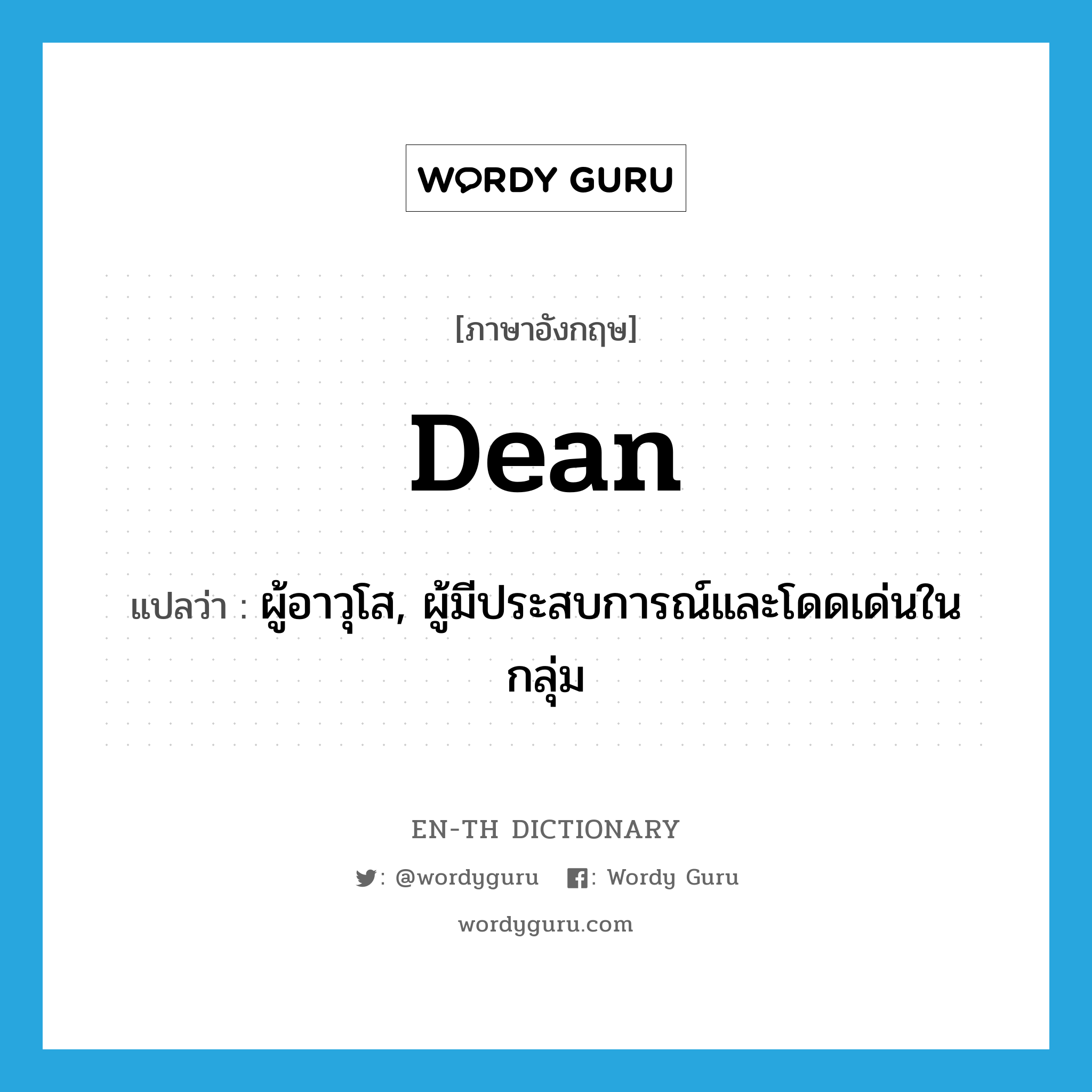 dean แปลว่า?, คำศัพท์ภาษาอังกฤษ dean แปลว่า ผู้อาวุโส, ผู้มีประสบการณ์และโดดเด่นในกลุ่ม ประเภท N หมวด N