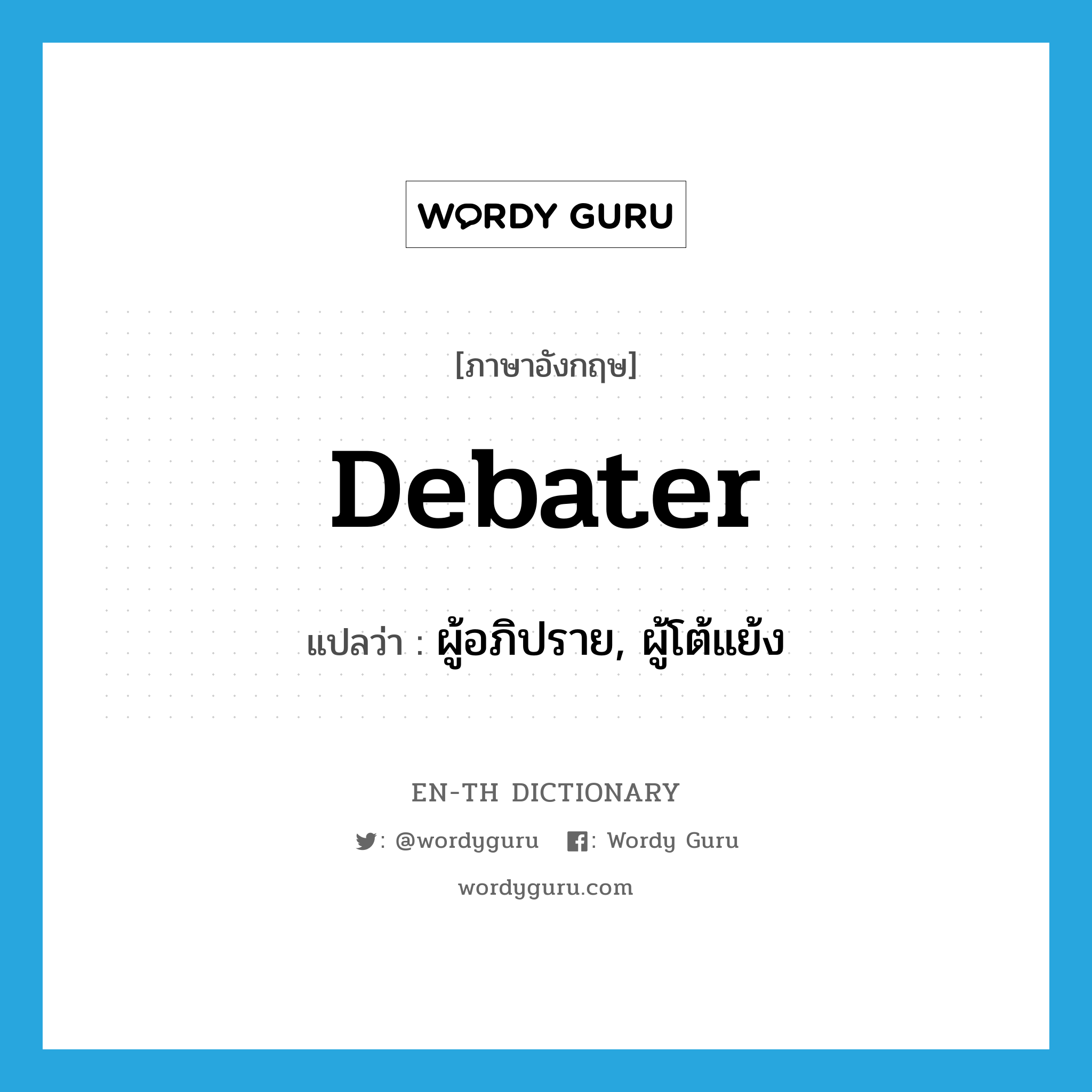 debater แปลว่า?, คำศัพท์ภาษาอังกฤษ debater แปลว่า ผู้อภิปราย, ผู้โต้แย้ง ประเภท N หมวด N