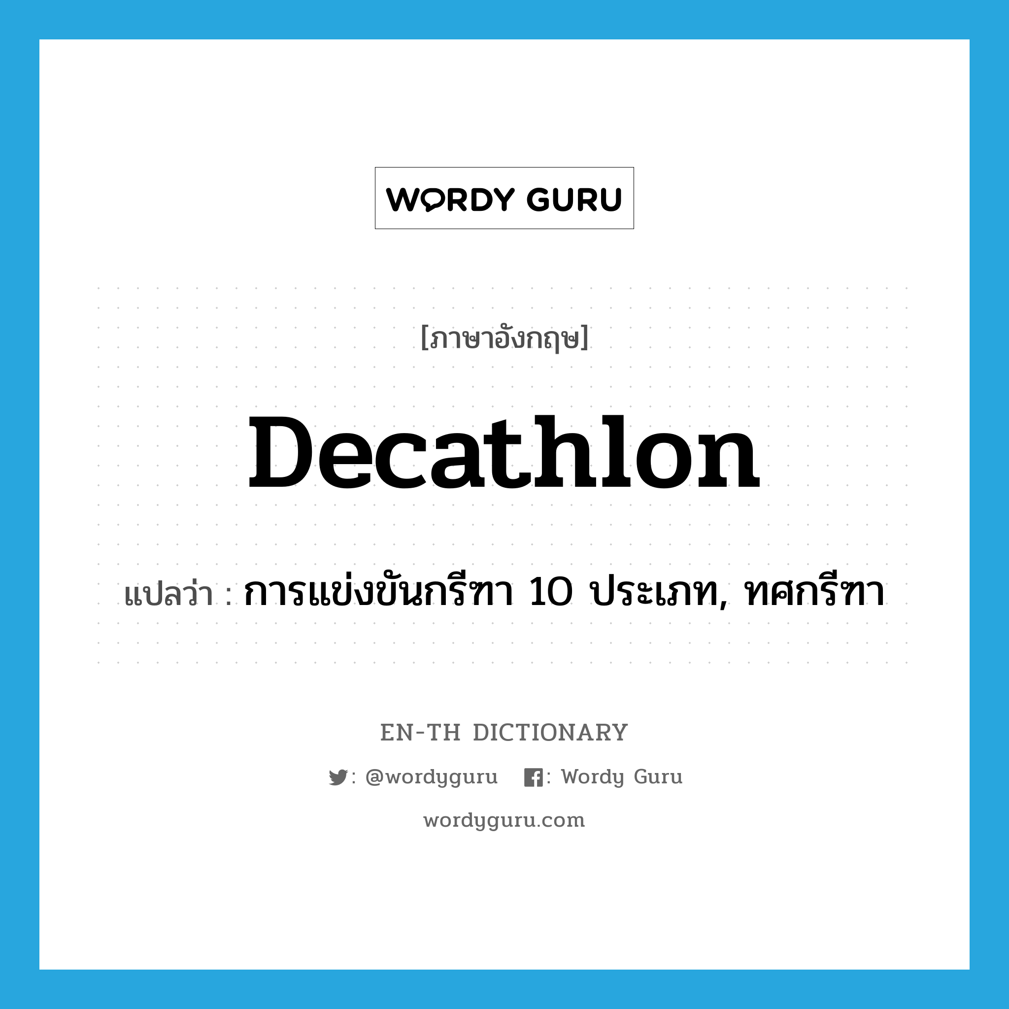 decathlon แปลว่า?, คำศัพท์ภาษาอังกฤษ decathlon แปลว่า การแข่งขันกรีฑา 10 ประเภท, ทศกรีฑา ประเภท N หมวด N