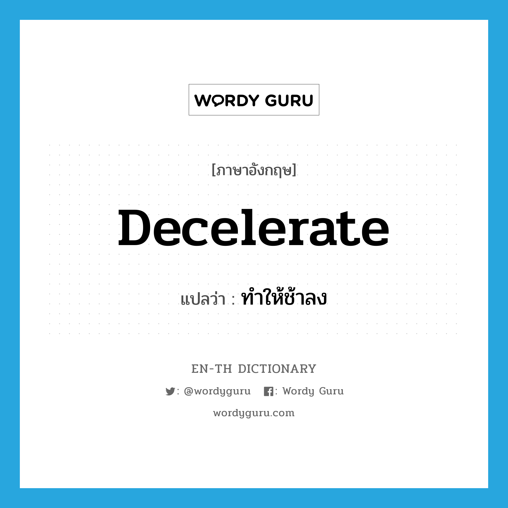 decelerate แปลว่า?, คำศัพท์ภาษาอังกฤษ decelerate แปลว่า ทำให้ช้าลง ประเภท VT หมวด VT