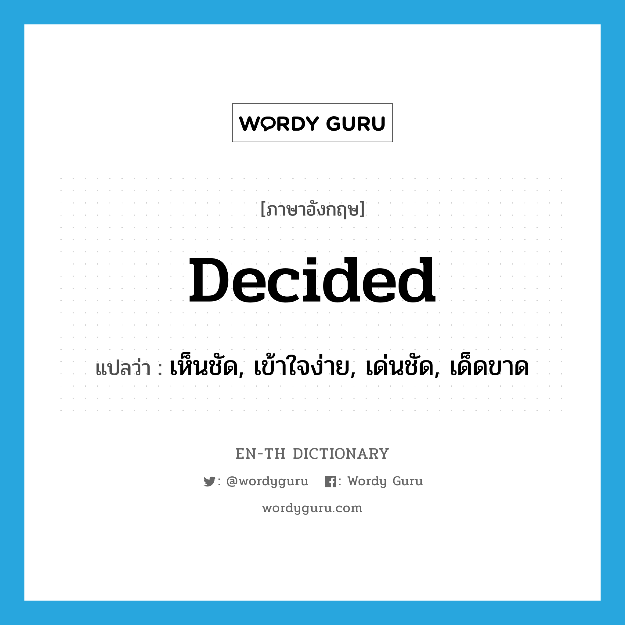 decided แปลว่า?, คำศัพท์ภาษาอังกฤษ decided แปลว่า เห็นชัด, เข้าใจง่าย, เด่นชัด, เด็ดขาด ประเภท ADJ หมวด ADJ