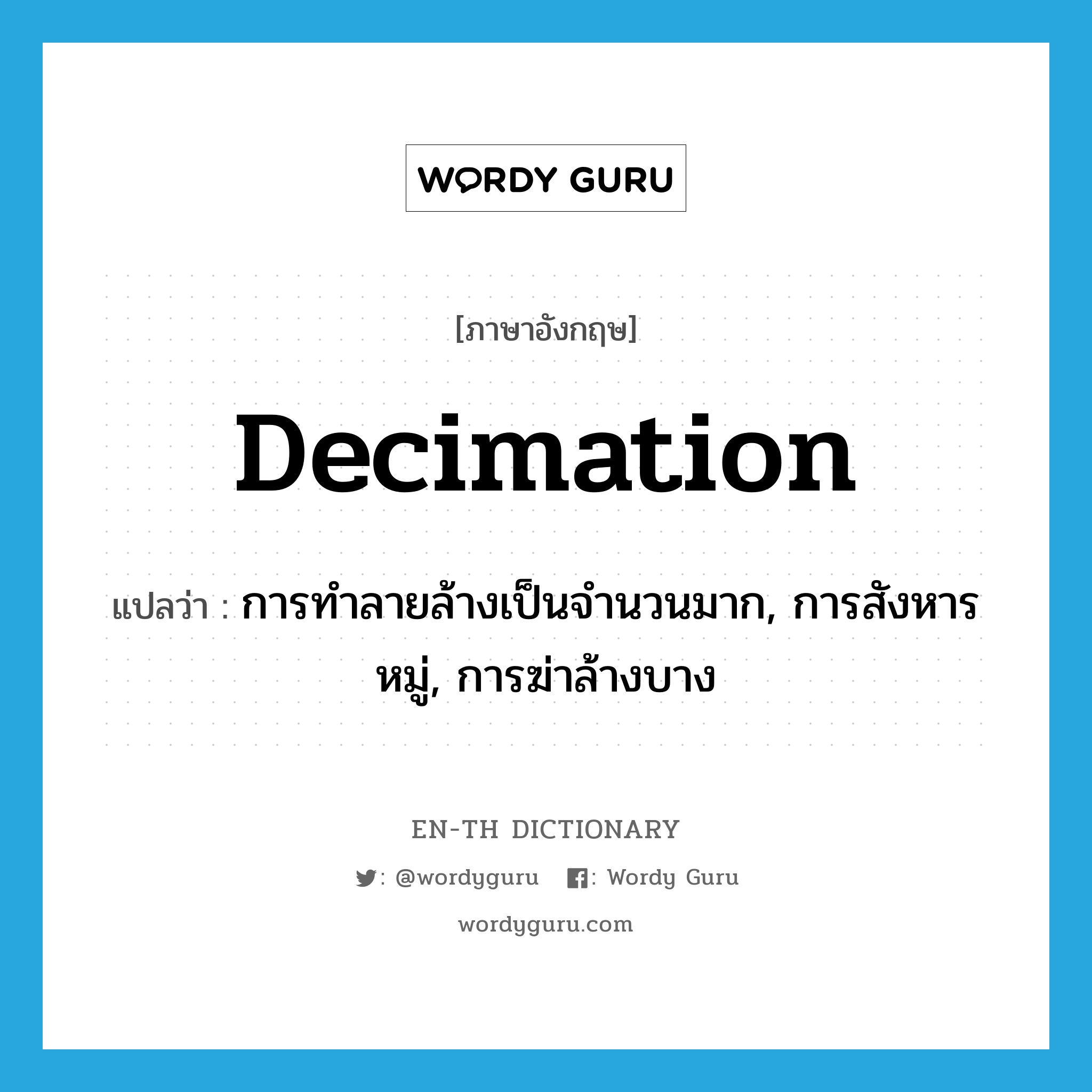 decimation แปลว่า?, คำศัพท์ภาษาอังกฤษ decimation แปลว่า การทำลายล้างเป็นจำนวนมาก, การสังหารหมู่, การฆ่าล้างบาง ประเภท N หมวด N