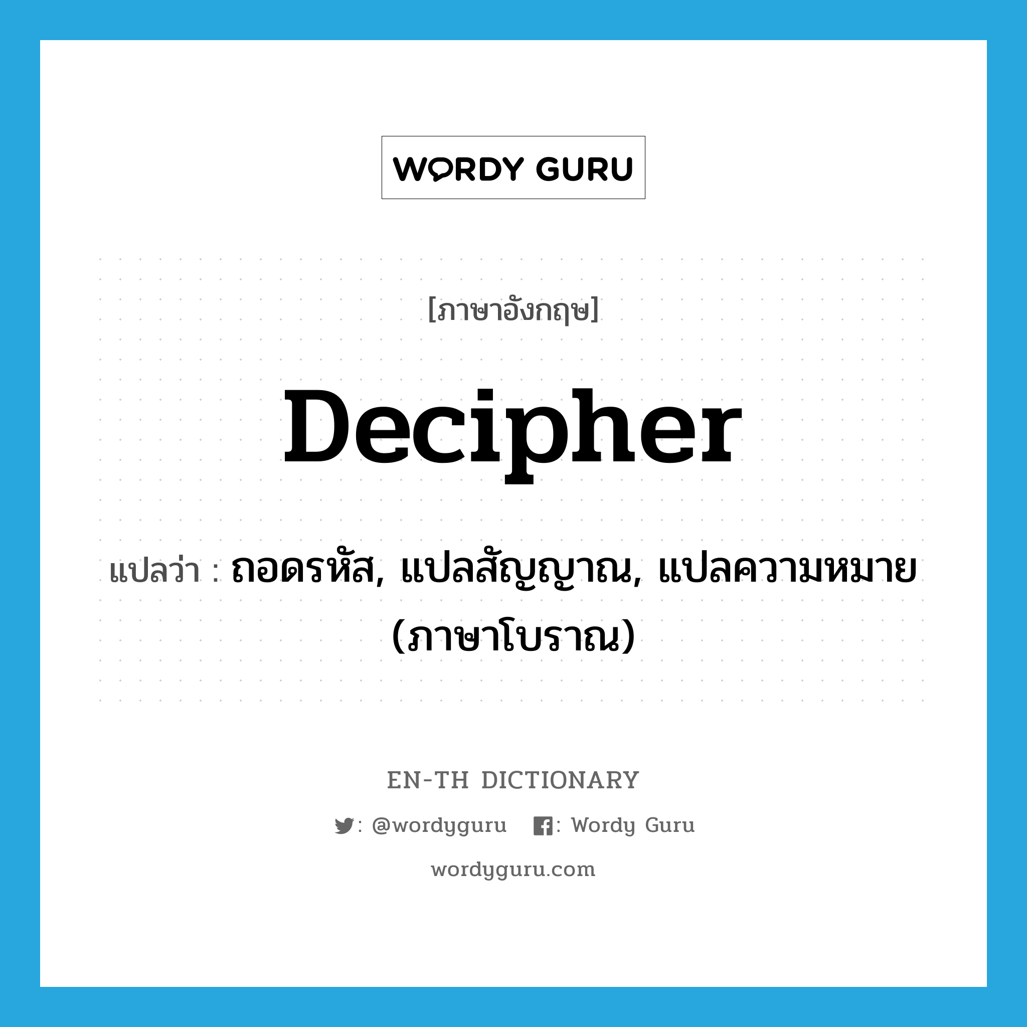 decipher แปลว่า?, คำศัพท์ภาษาอังกฤษ decipher แปลว่า ถอดรหัส, แปลสัญญาณ, แปลความหมาย (ภาษาโบราณ) ประเภท VT หมวด VT