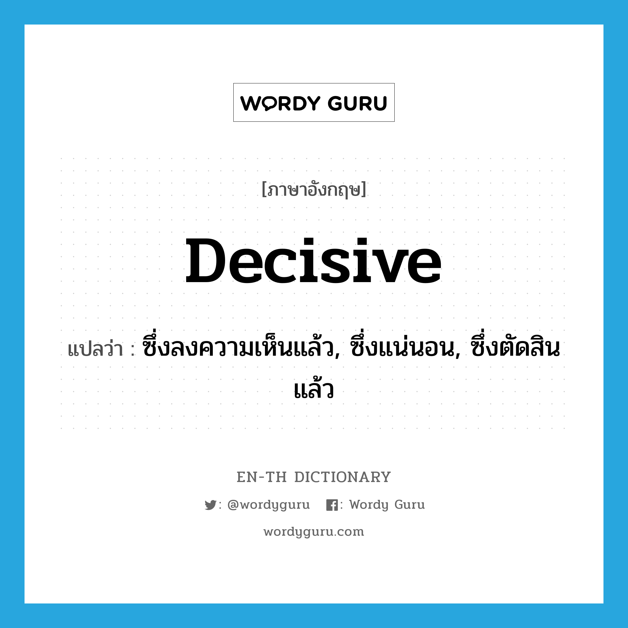 decisive แปลว่า?, คำศัพท์ภาษาอังกฤษ decisive แปลว่า ซึ่งลงความเห็นแล้ว, ซึ่งแน่นอน, ซึ่งตัดสินแล้ว ประเภท ADJ หมวด ADJ