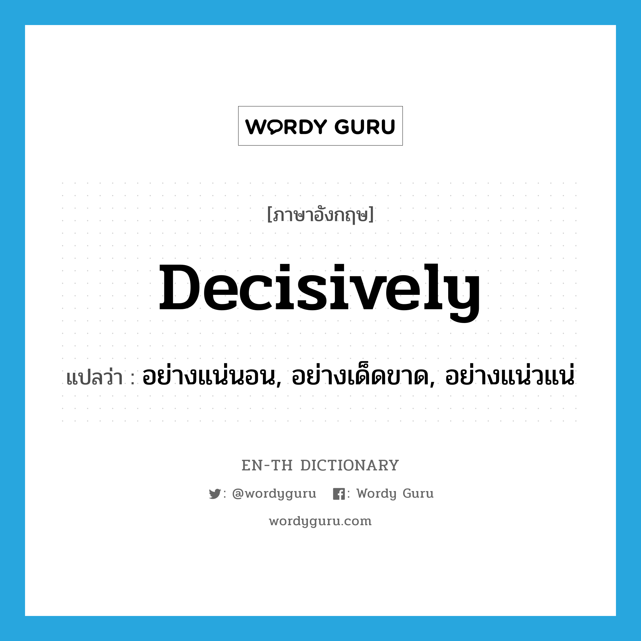 decisively แปลว่า?, คำศัพท์ภาษาอังกฤษ decisively แปลว่า อย่างแน่นอน, อย่างเด็ดขาด, อย่างแน่วแน่ ประเภท ADV หมวด ADV