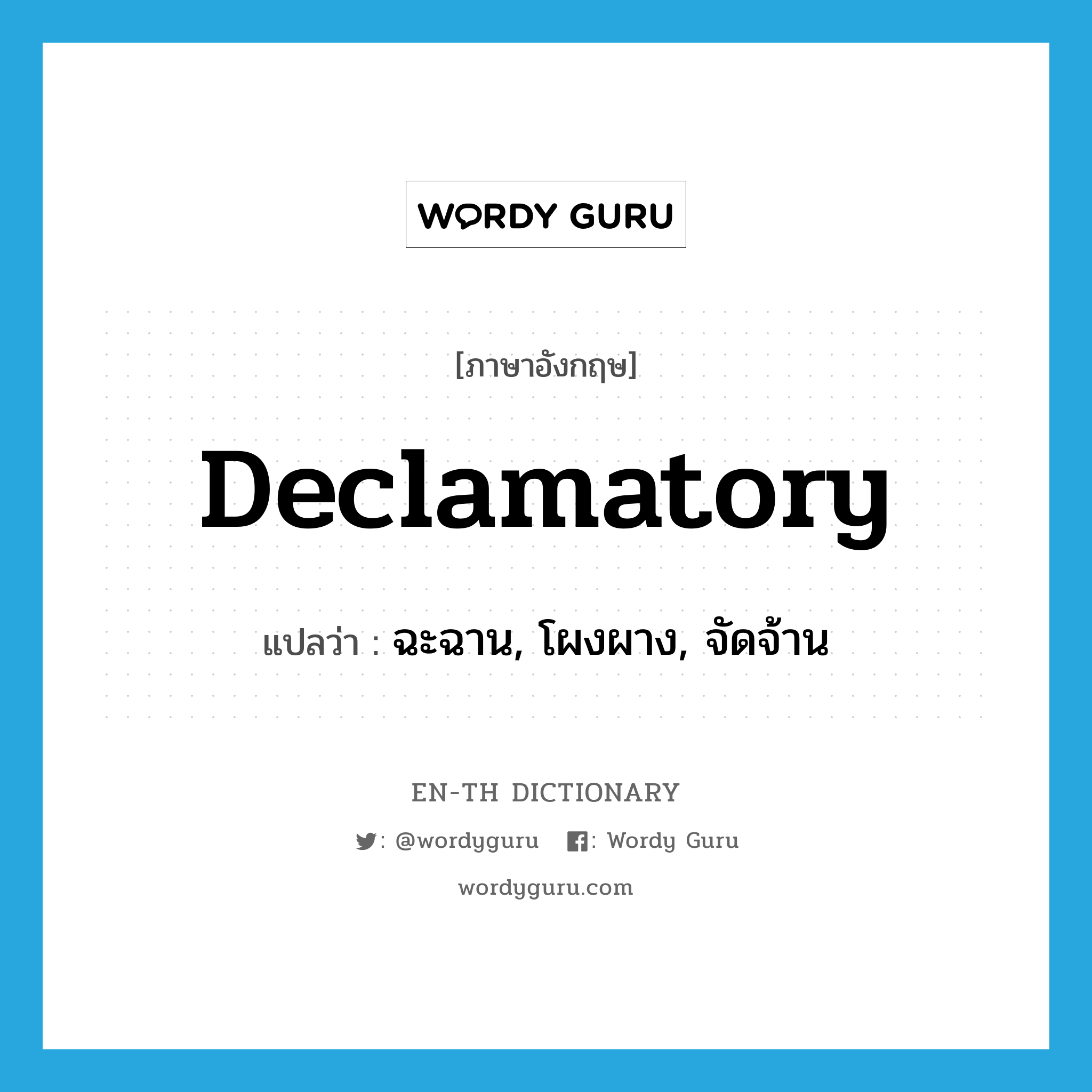 declamatory แปลว่า?, คำศัพท์ภาษาอังกฤษ declamatory แปลว่า ฉะฉาน, โผงผาง, จัดจ้าน ประเภท ADJ หมวด ADJ