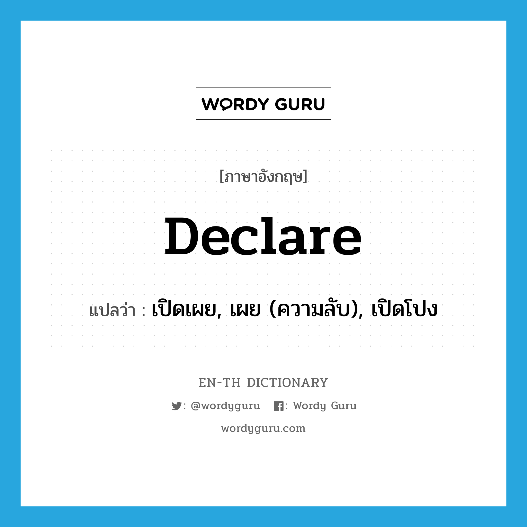 declare แปลว่า?, คำศัพท์ภาษาอังกฤษ declare แปลว่า เปิดเผย, เผย (ความลับ), เปิดโปง ประเภท VT หมวด VT