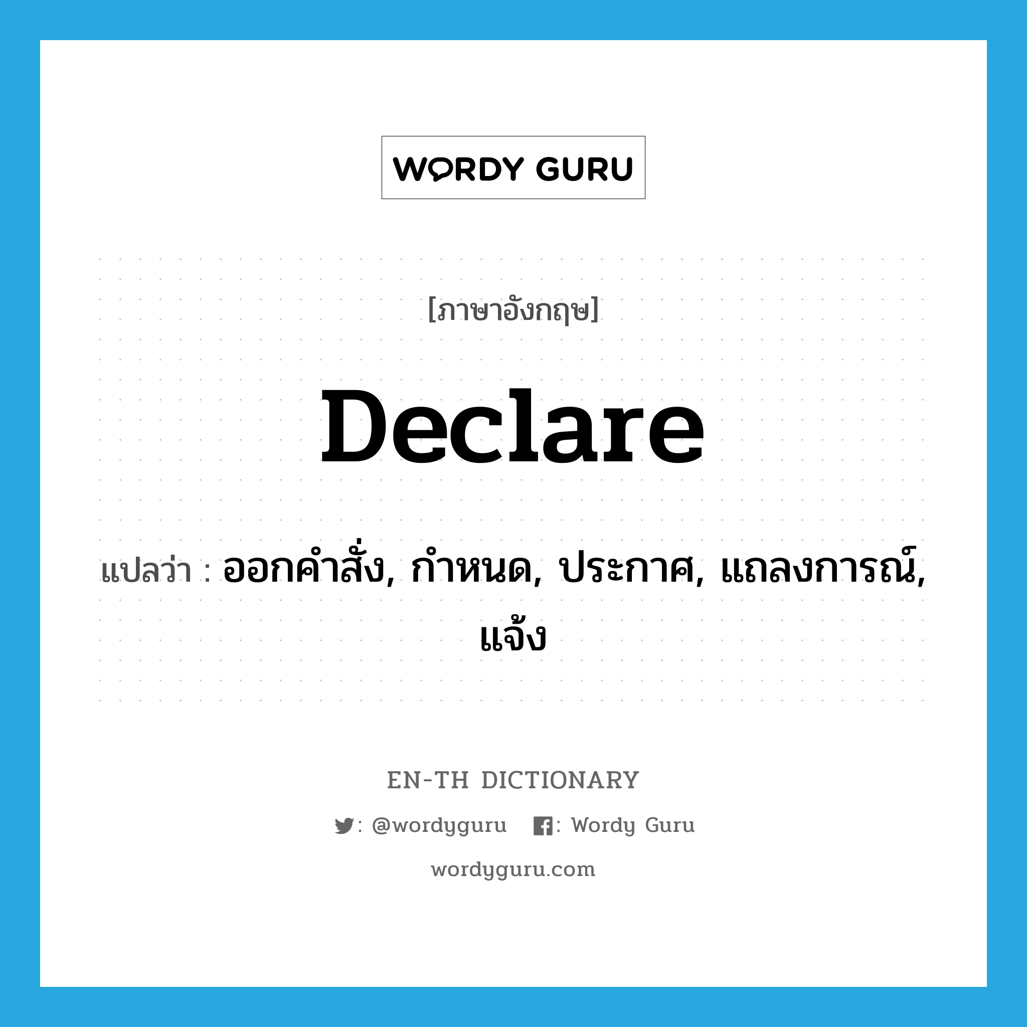 declare แปลว่า?, คำศัพท์ภาษาอังกฤษ declare แปลว่า ออกคำสั่ง, กำหนด, ประกาศ, แถลงการณ์, แจ้ง ประเภท VI หมวด VI