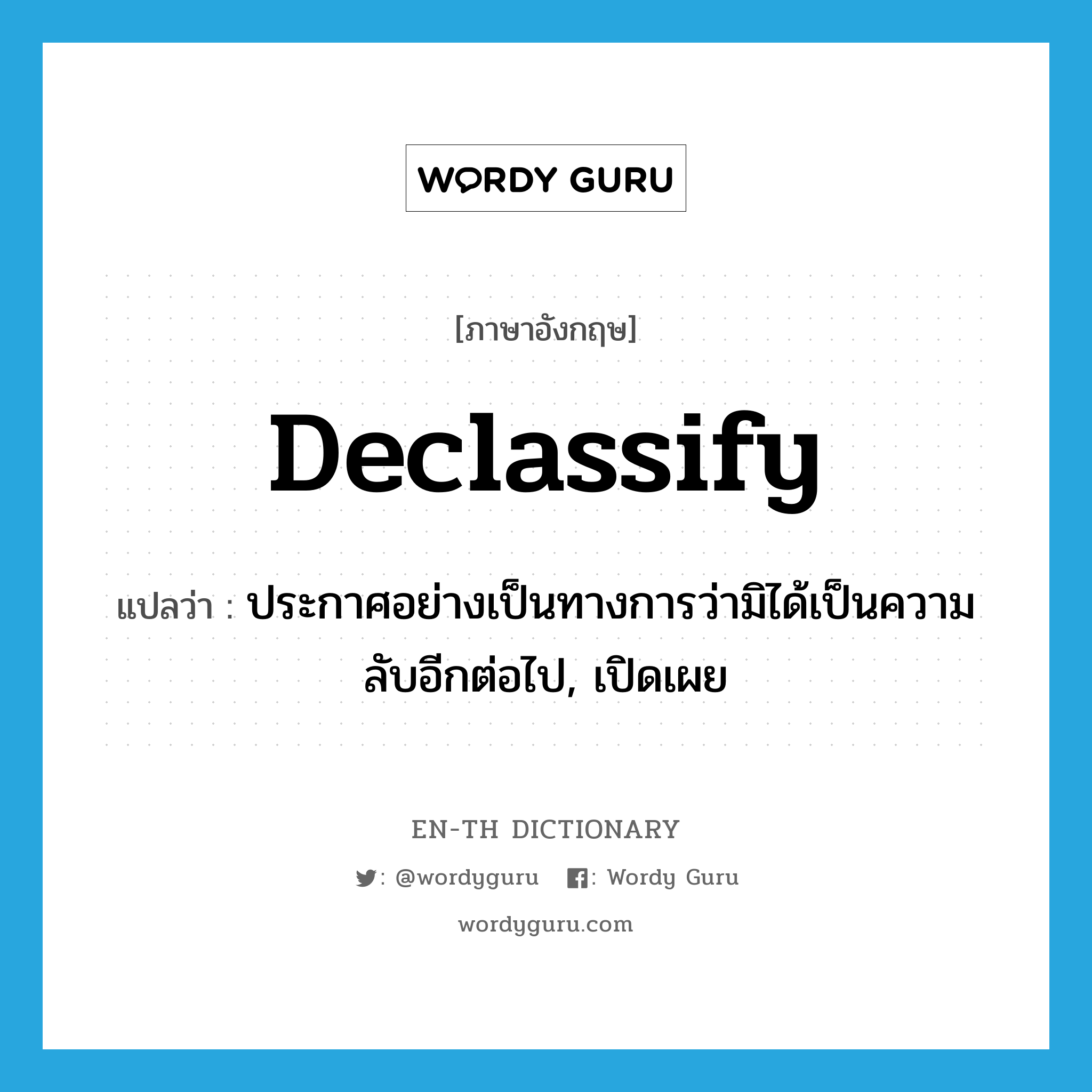 ประกาศอย่างเป็นทางการว่ามิได้เป็นความลับอีกต่อไป, เปิดเผย ภาษาอังกฤษ?, คำศัพท์ภาษาอังกฤษ ประกาศอย่างเป็นทางการว่ามิได้เป็นความลับอีกต่อไป, เปิดเผย แปลว่า declassify ประเภท VT หมวด VT