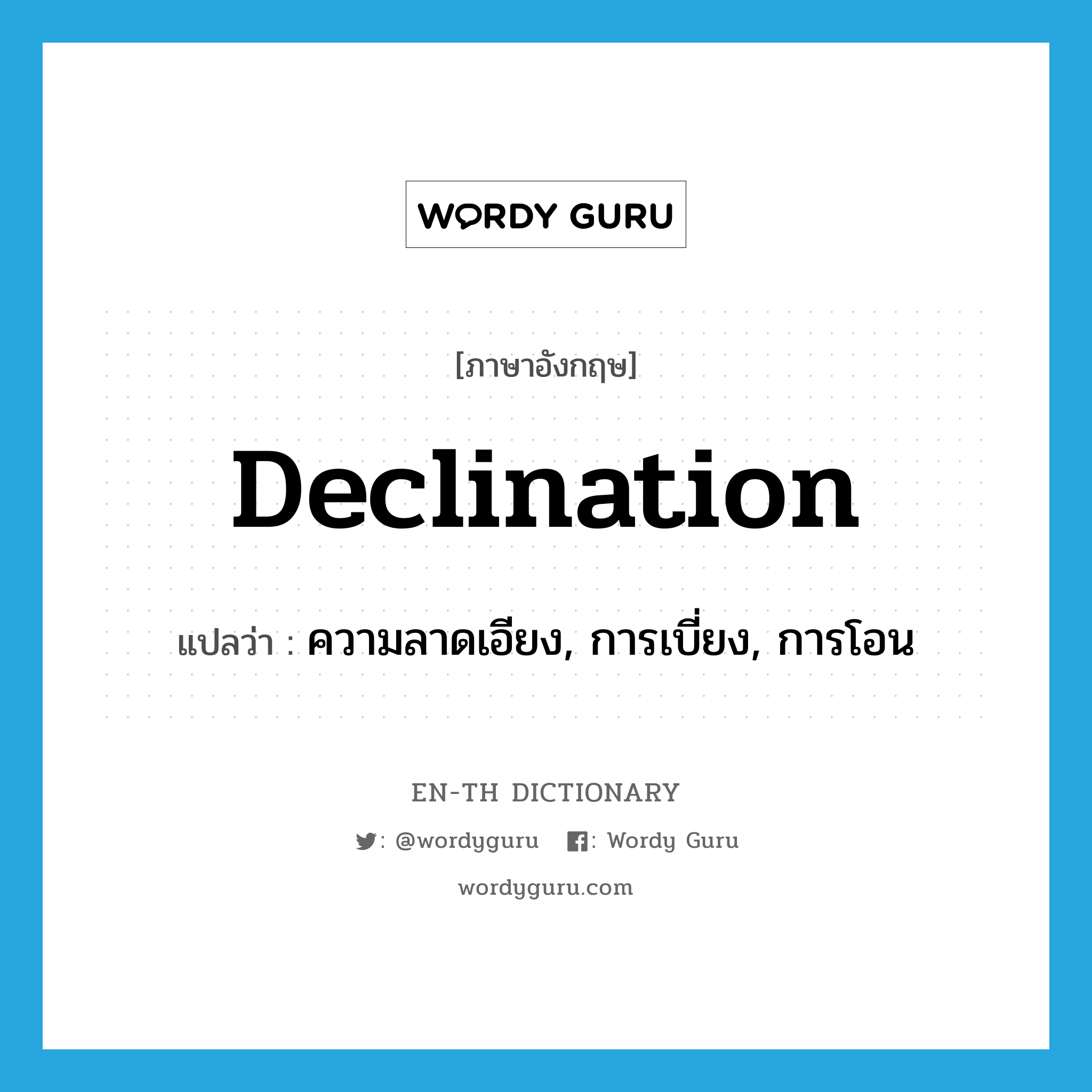 declination แปลว่า?, คำศัพท์ภาษาอังกฤษ declination แปลว่า ความลาดเอียง, การเบี่ยง, การโอน ประเภท N หมวด N