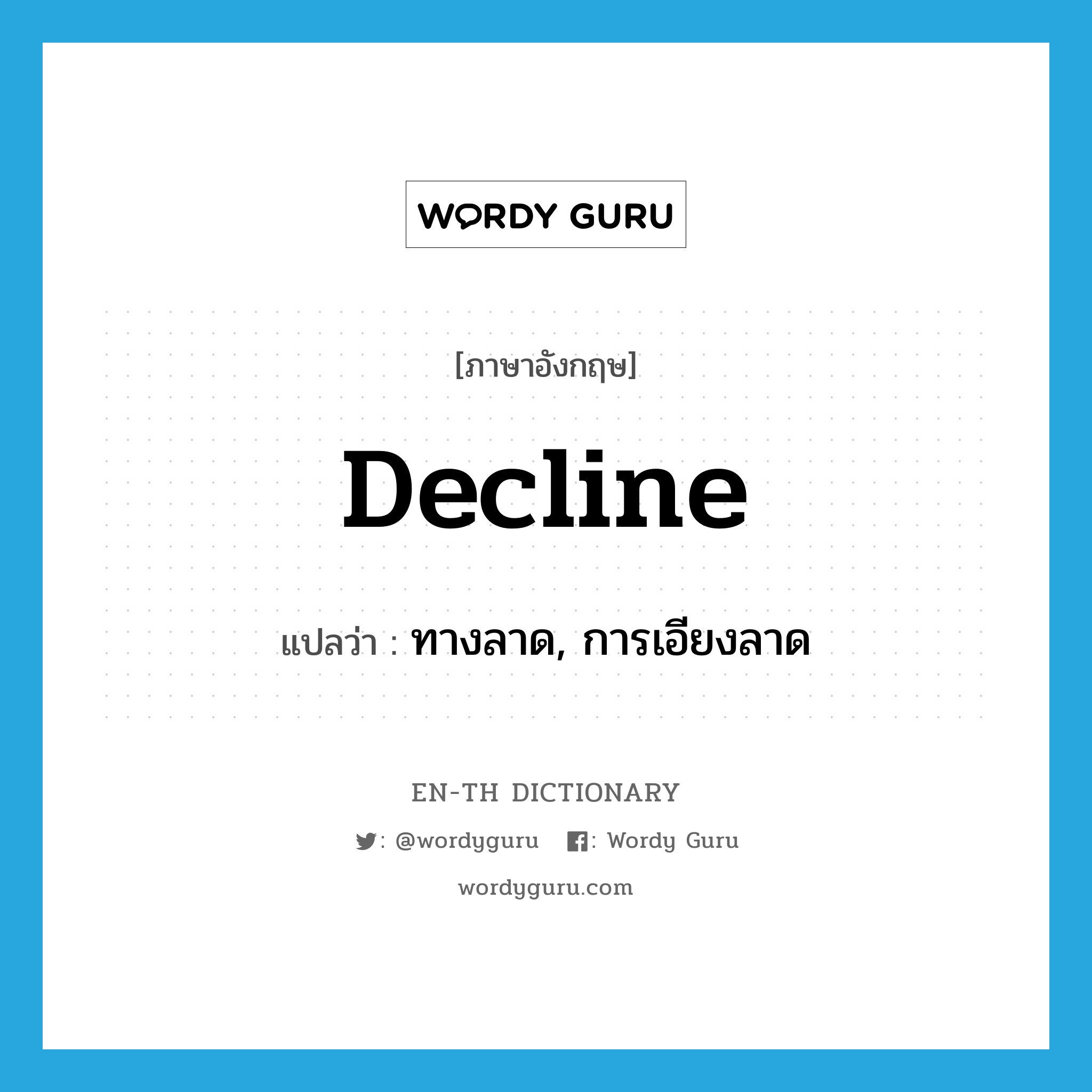 decline แปลว่า?, คำศัพท์ภาษาอังกฤษ decline แปลว่า ทางลาด, การเอียงลาด ประเภท N หมวด N