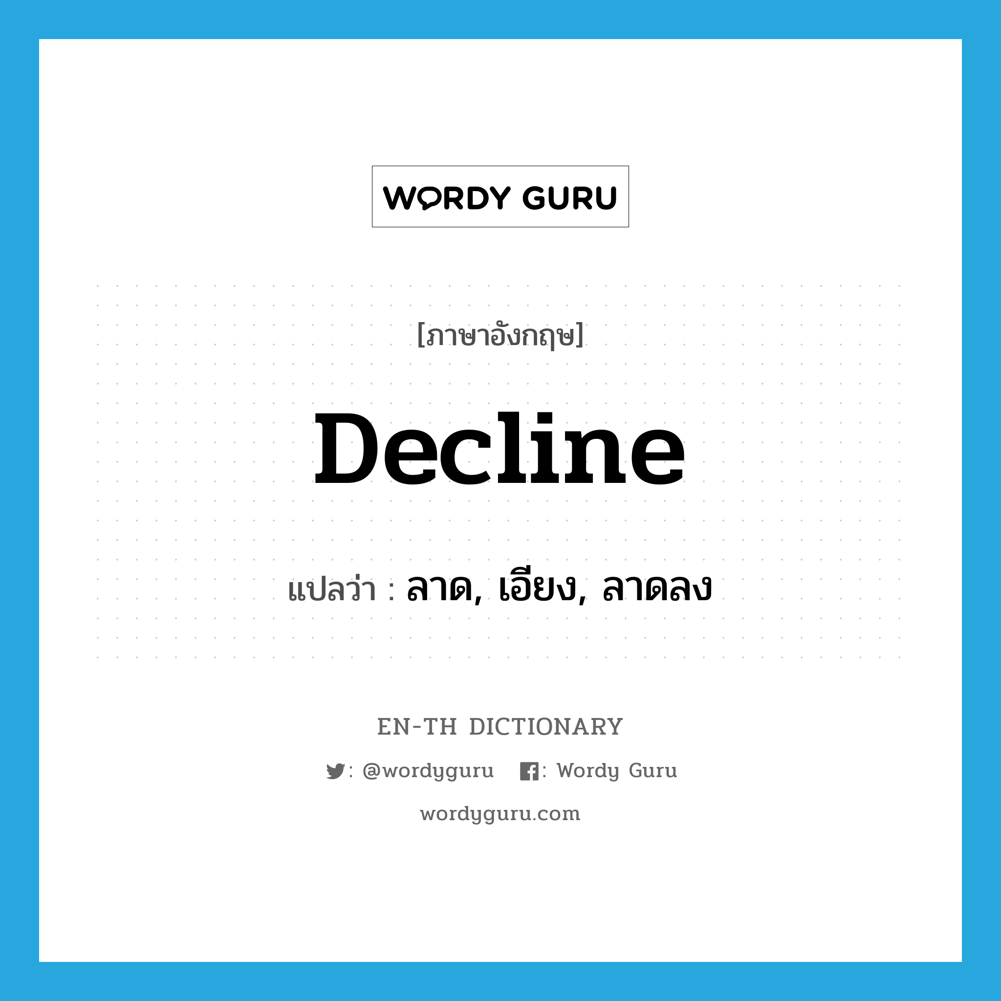 decline แปลว่า?, คำศัพท์ภาษาอังกฤษ decline แปลว่า ลาด, เอียง, ลาดลง ประเภท VI หมวด VI