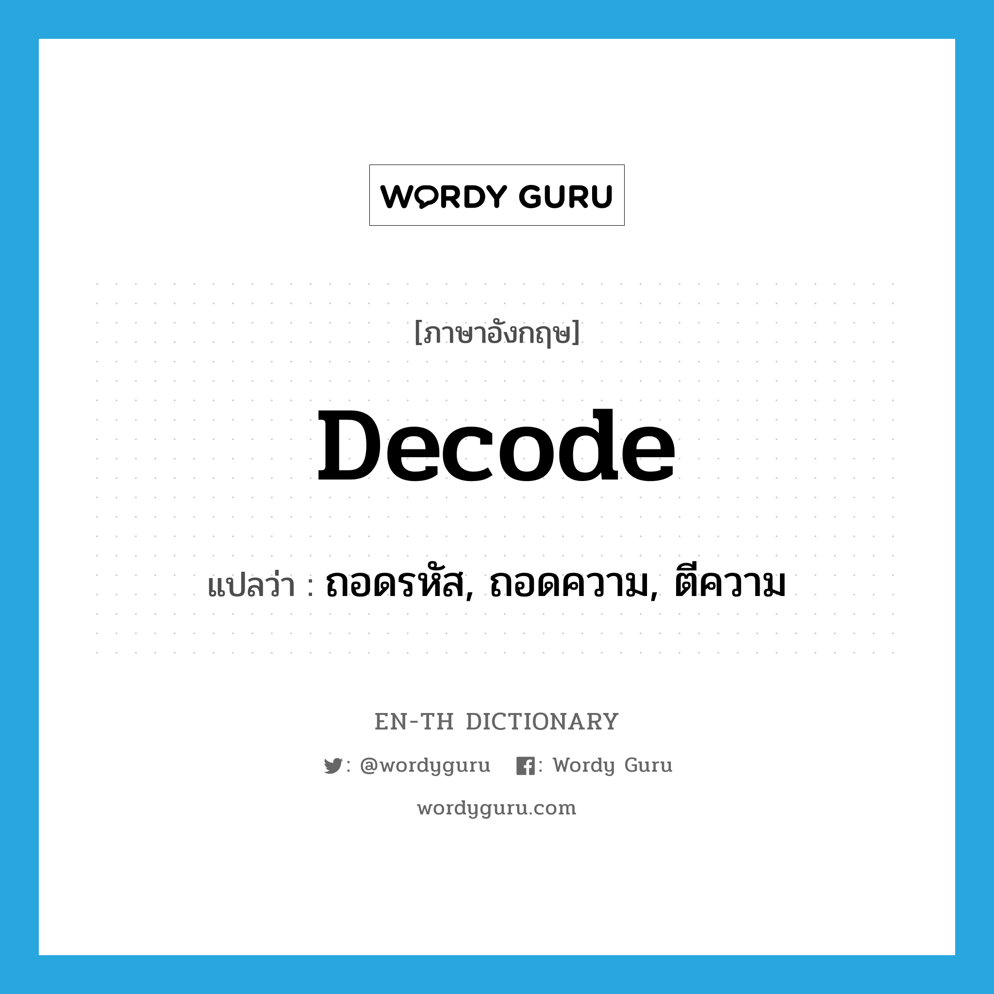 decode แปลว่า?, คำศัพท์ภาษาอังกฤษ decode แปลว่า ถอดรหัส, ถอดความ, ตีความ ประเภท VT หมวด VT